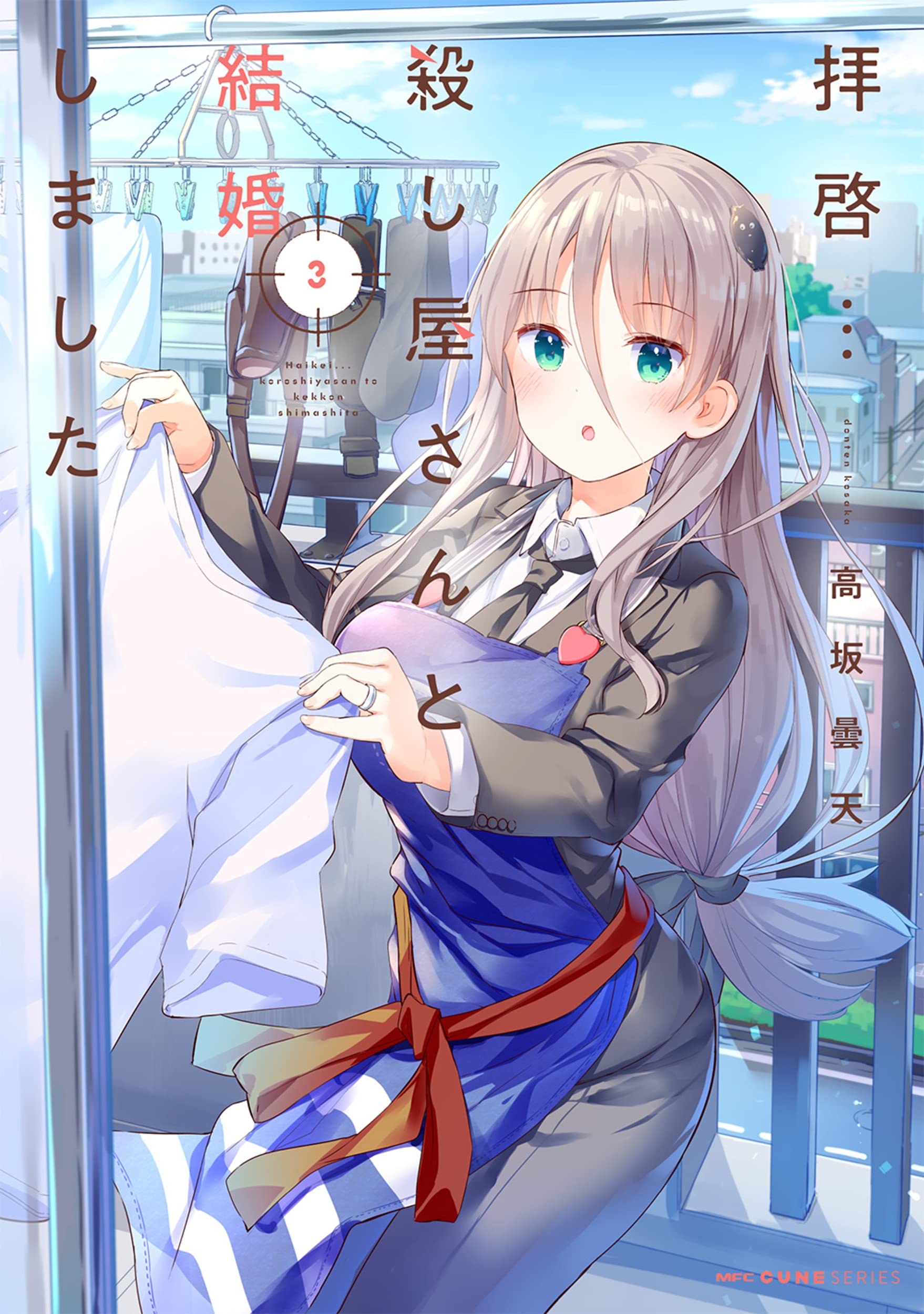 ☆特典8点付き [高坂曇天] 拝啓…殺し屋さんと結婚しました3-6巻 センターカラーを飾った高坂曇天「拝啓…殺し屋さんと結婚しま