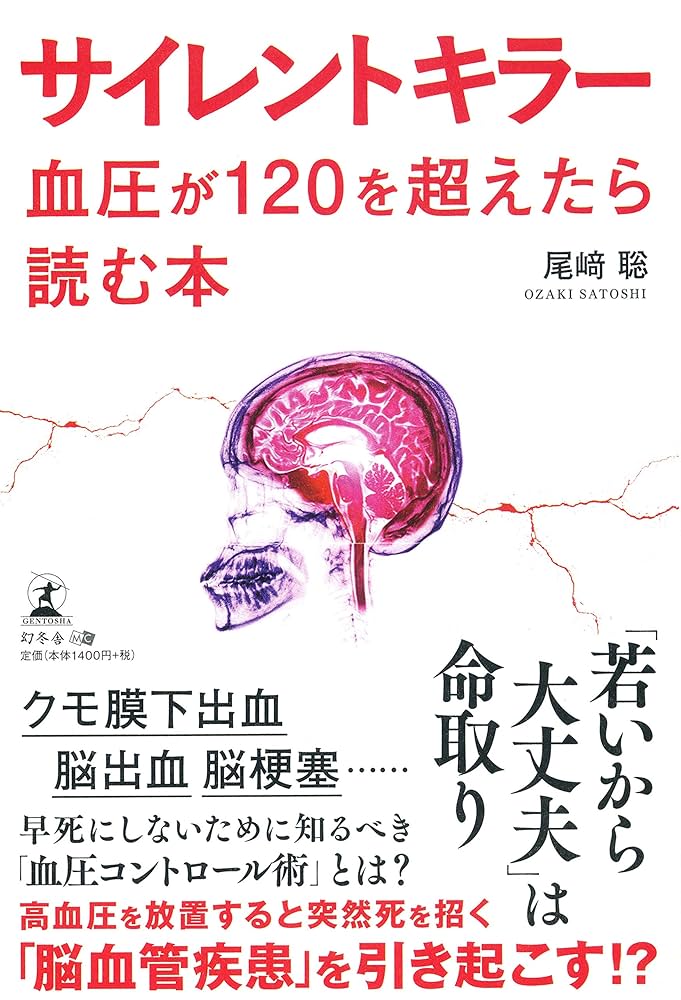サイレントキラー 血圧が120を超えたら読む本 | 尾﨑 聡 |本