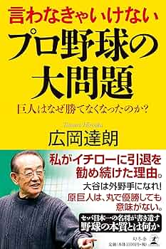 言わなきゃいけないプロ野球の大問題 巨人はなぜ勝てなくなったのか
