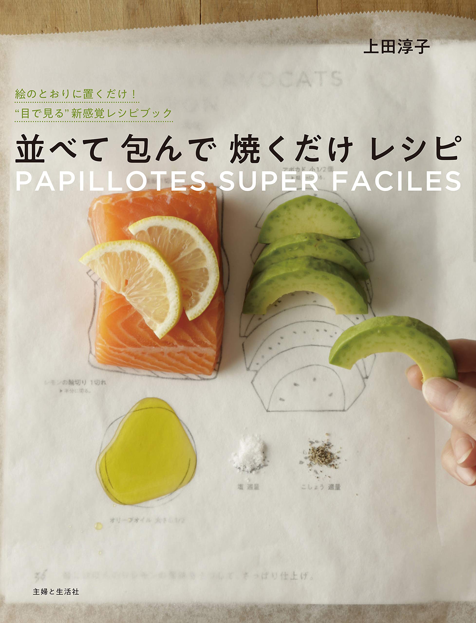並べて包んで焼くだけレシピ | 上田 淳子 |本 | 通販 | Amazon