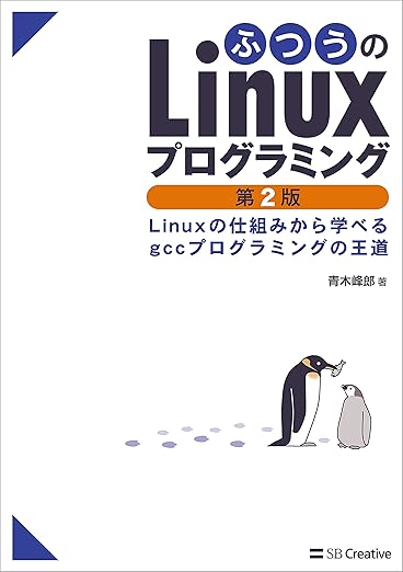 ふつうのLinuxプログラミング 第2版 Linuxの仕組みから学べるgccプログラミングの王道の表紙