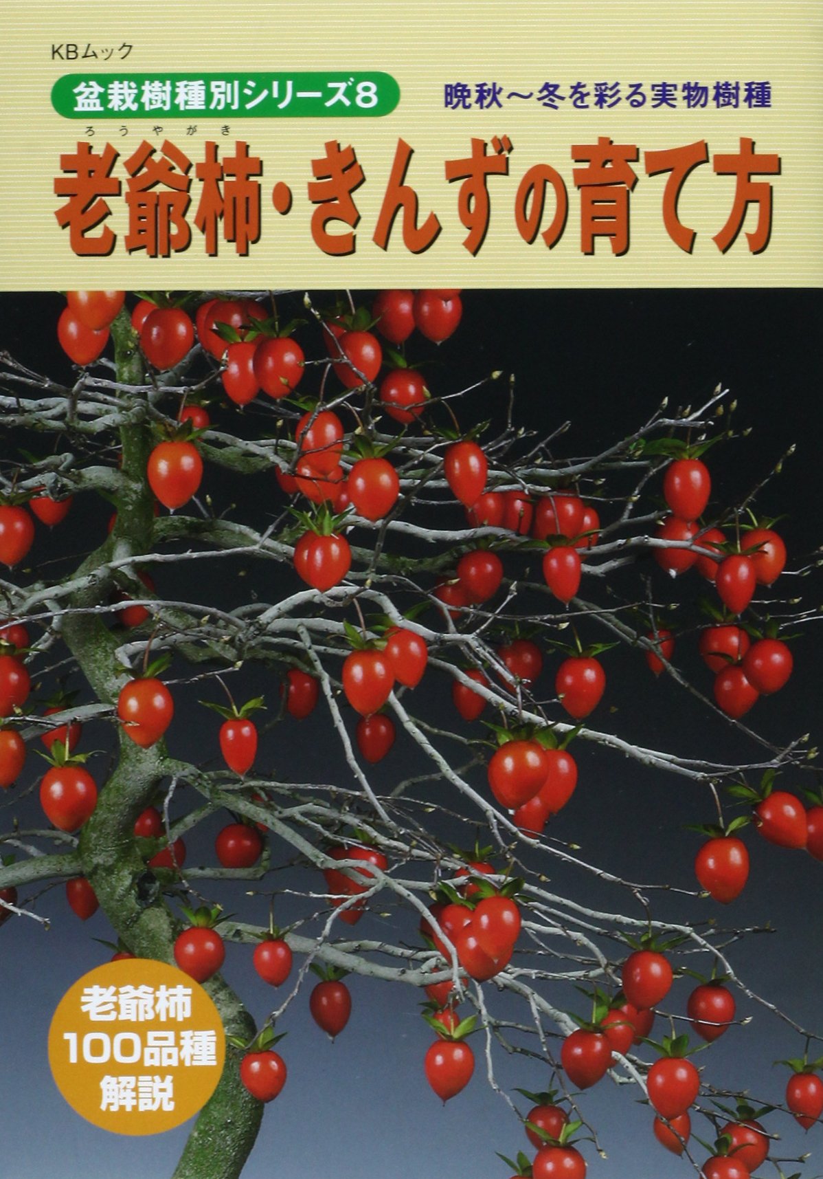 老爺柿・きんずの育て方: 晩秋~冬を彩る実物樹種 (KBムック 盆栽樹種別 老爺柿・きんずの育て方: 晩秋~冬を彩る実物樹種 (KBムック 盆栽樹種別