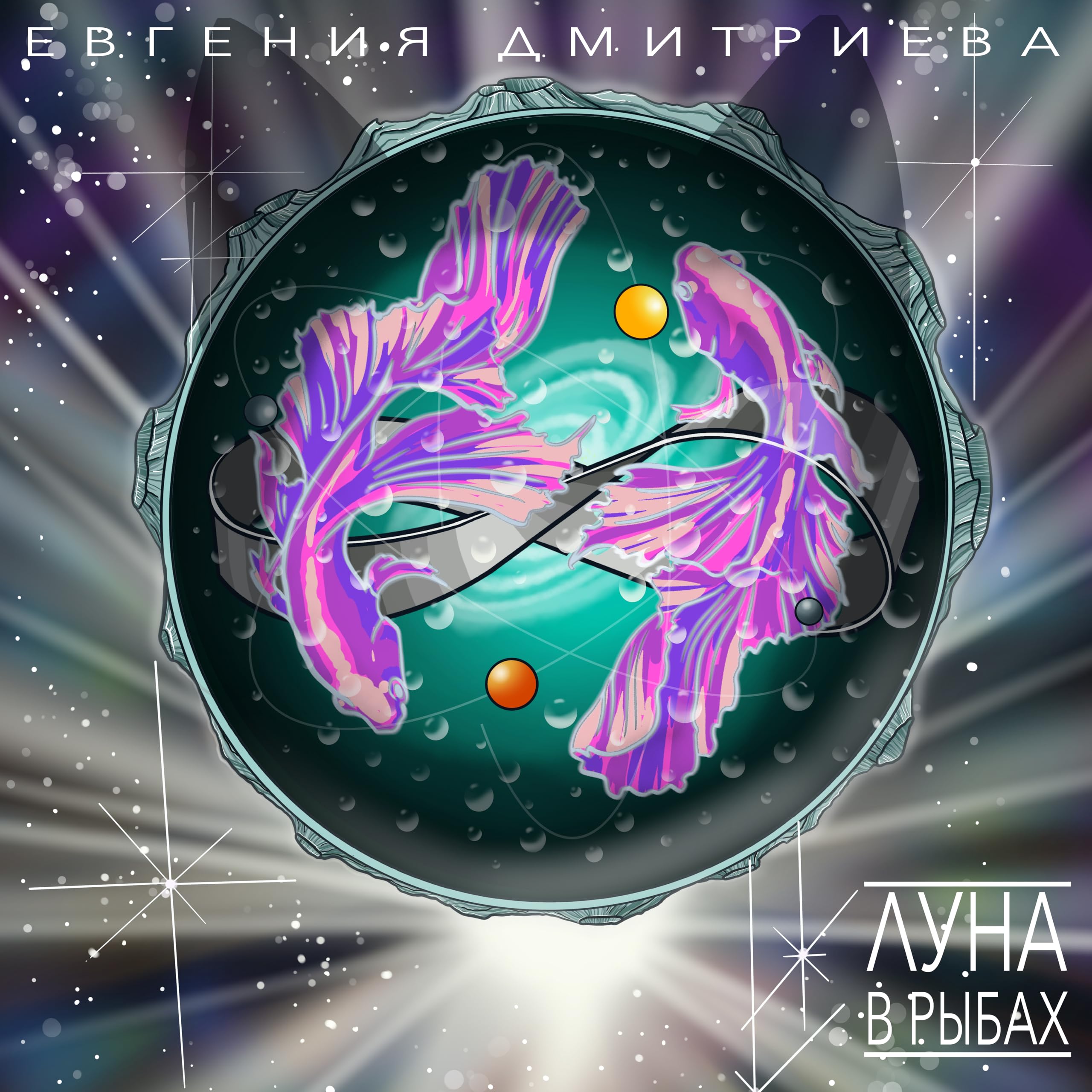 Евгения Дмитриева