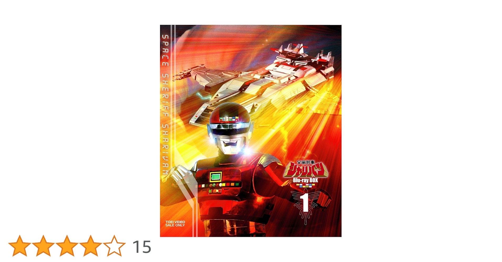 Amazon.co.jp: 宇宙刑事シャリバン Blu-ray BOX 1 : 渡洋史, 降矢