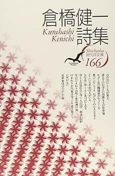 Amazon.co.jp: 倉橋健一詩集 (現代詩文庫 第 1期166) : 倉橋