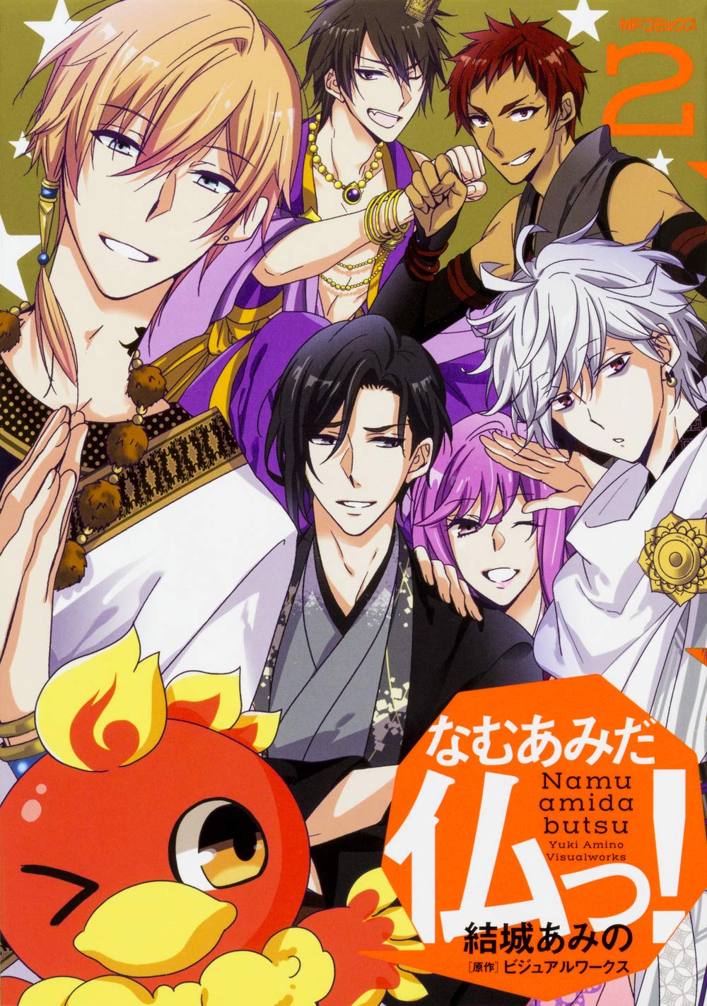 なむあみだ仏っ! 2 (MFコミックス ジーンシリーズ)