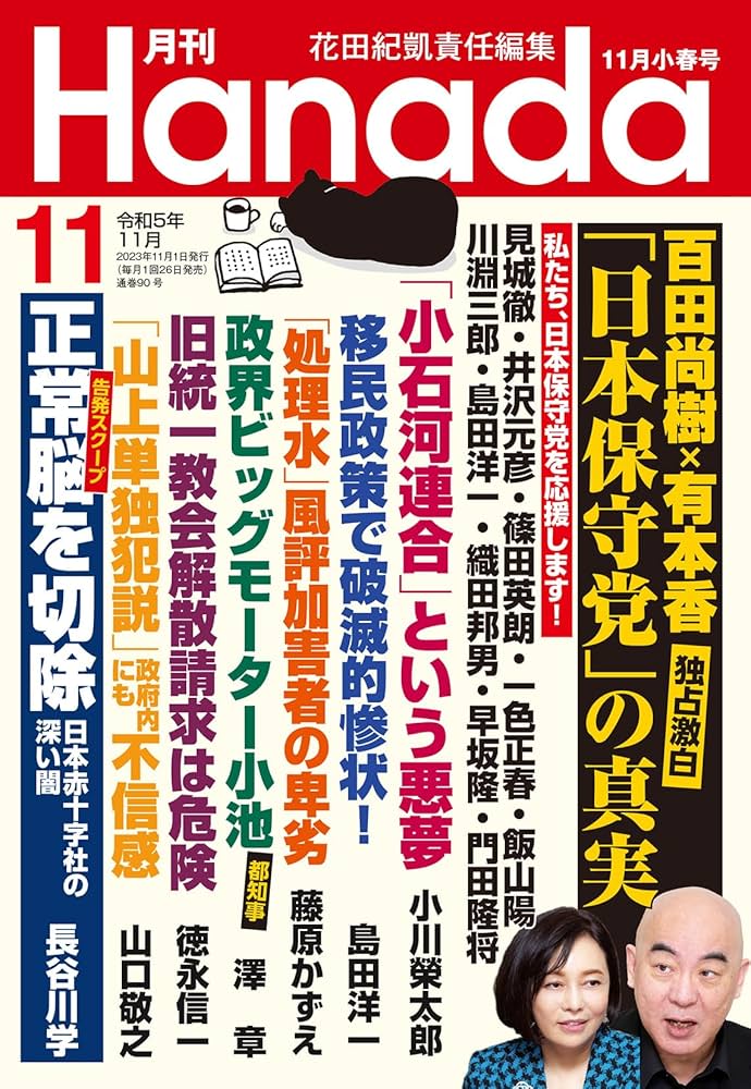 月刊Hanada2023年11月号 | 花田紀凱責任編集, 月刊Hanada |本