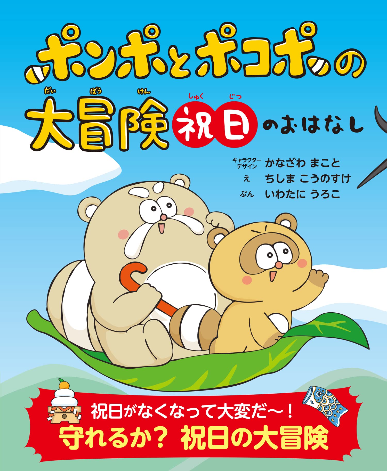 Amazon.co.jp: ポンポとポコポの大冒険 祝日のおはなし : かなざわ