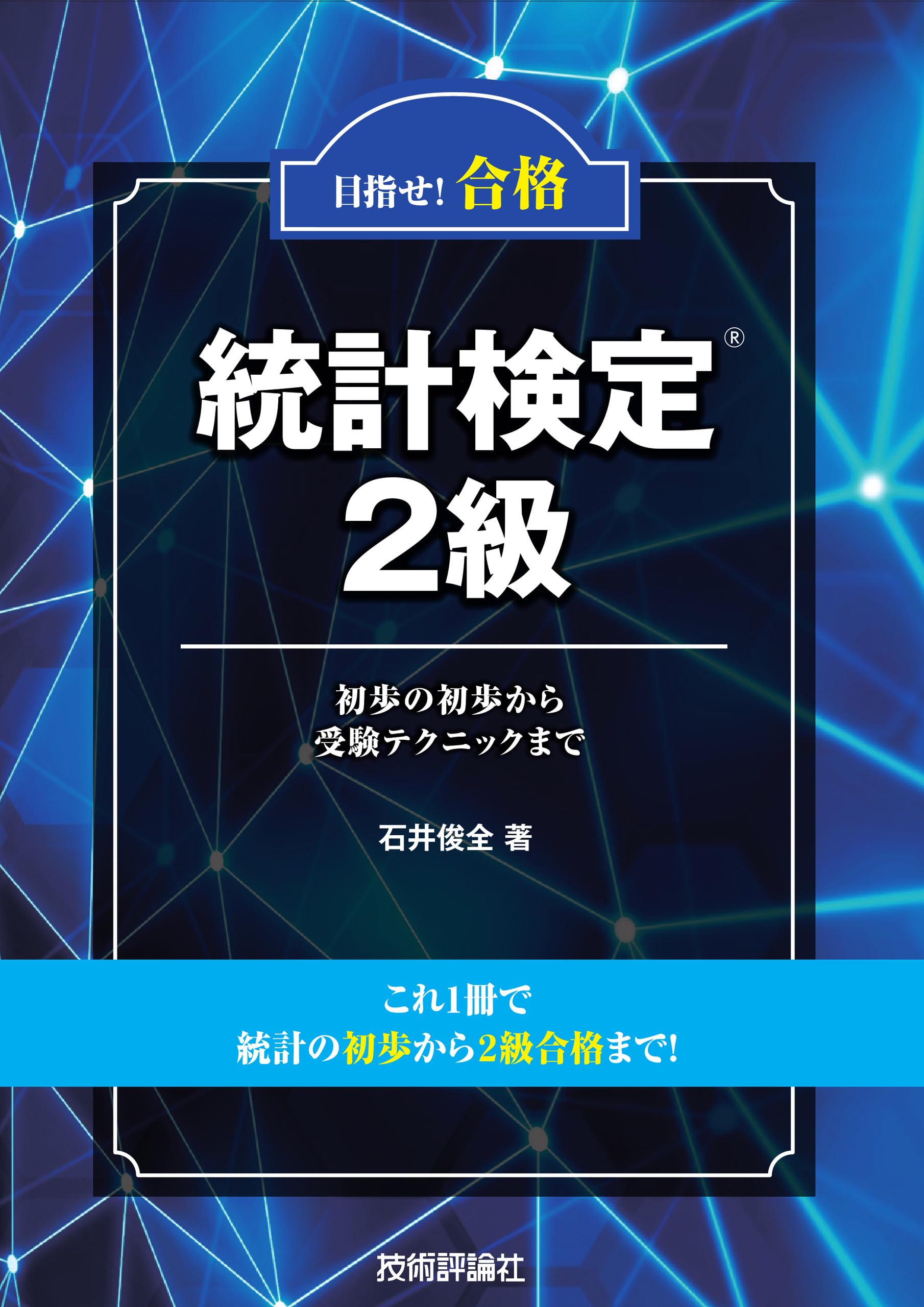 目指せ！合格 統計検定2級 ～初歩の初歩から受験テクニックまで
