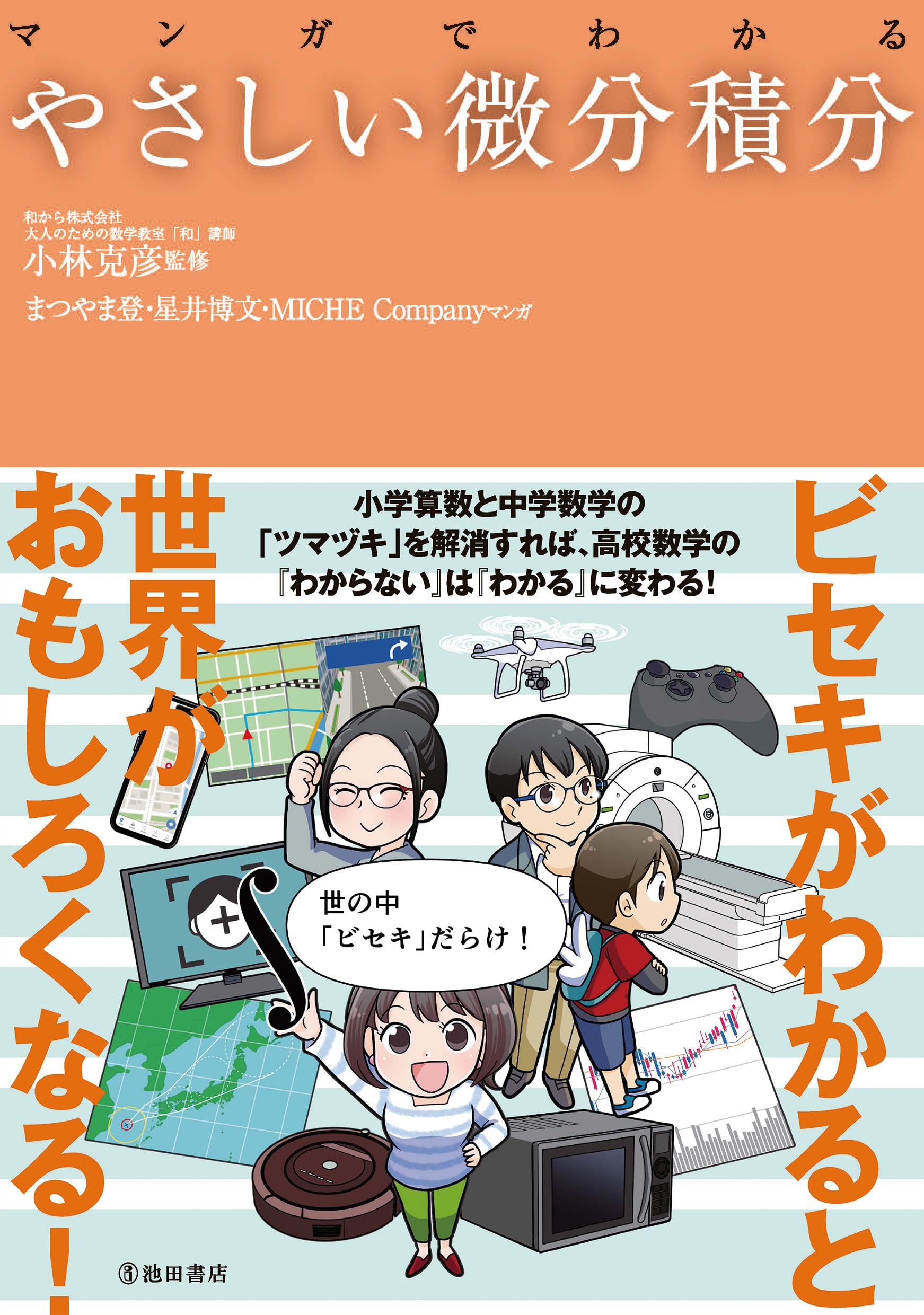 マンガでわかるやさしい微分積分 | 小林克彦, まつやま登, 星井博文