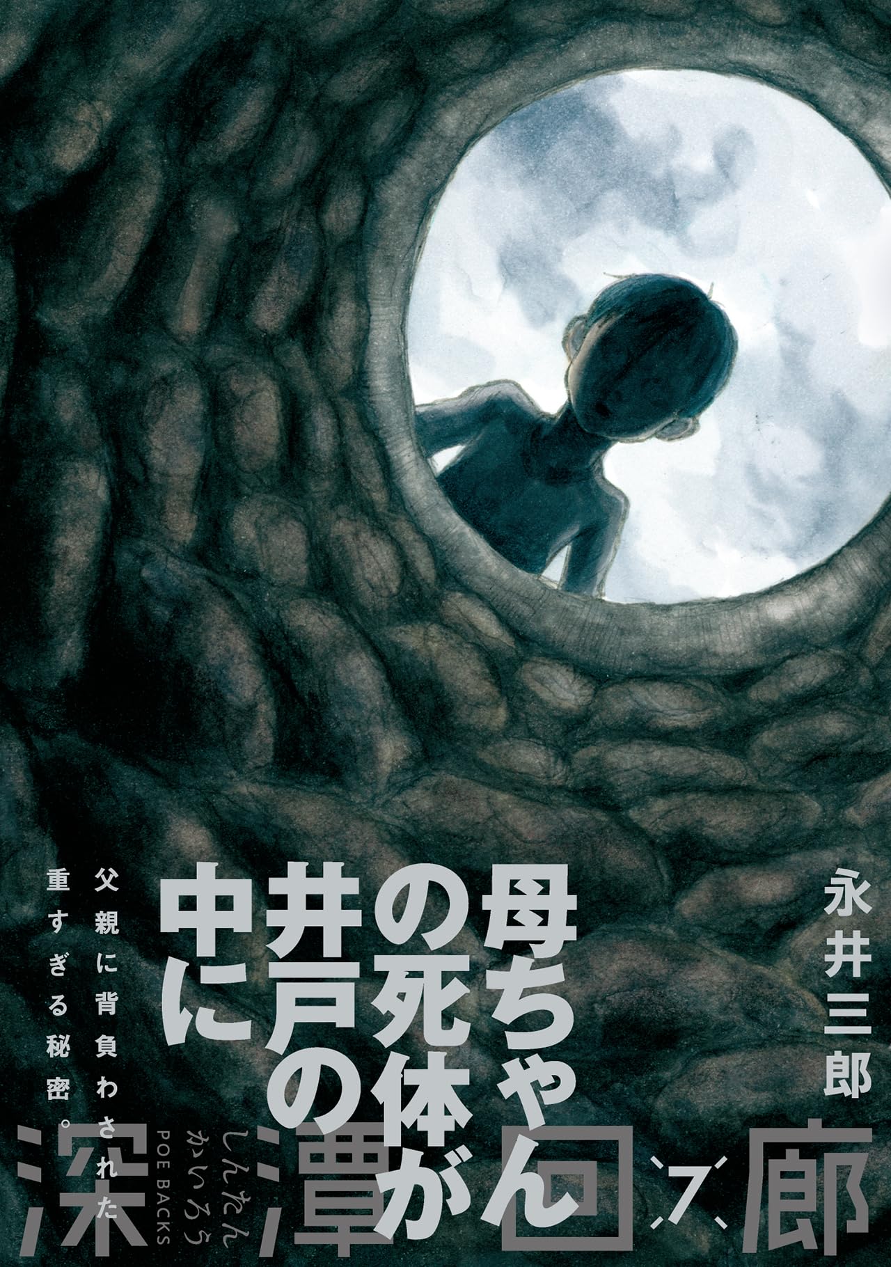深潭回廊 7 (ポー・バックス) | 永井 三郎 |本 | 通販 | Amazon