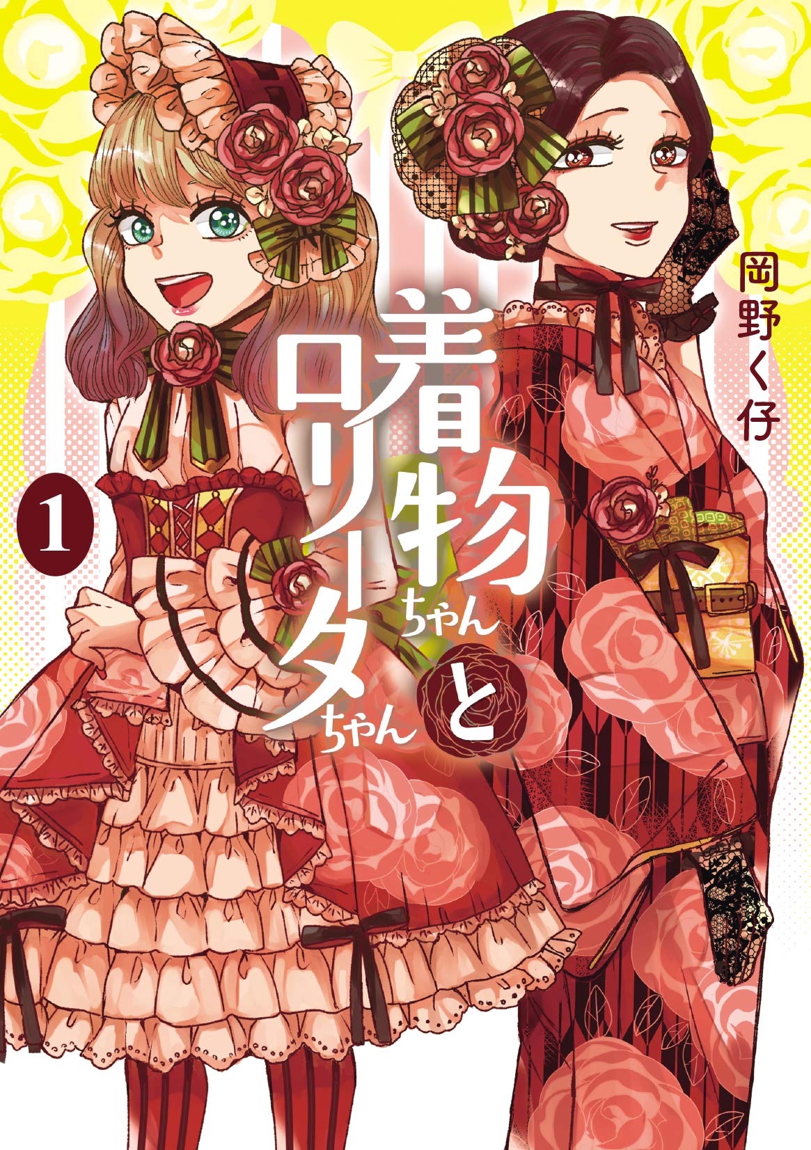 着物ちゃんとロリータちゃん 1巻 (LAZA COMICS)