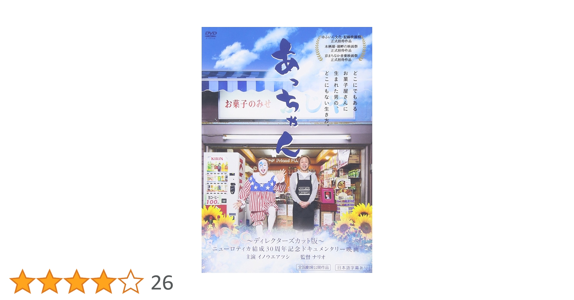 Amazon.co.jp: あっちゃん [DVD] : イノウエアツシ: DVD