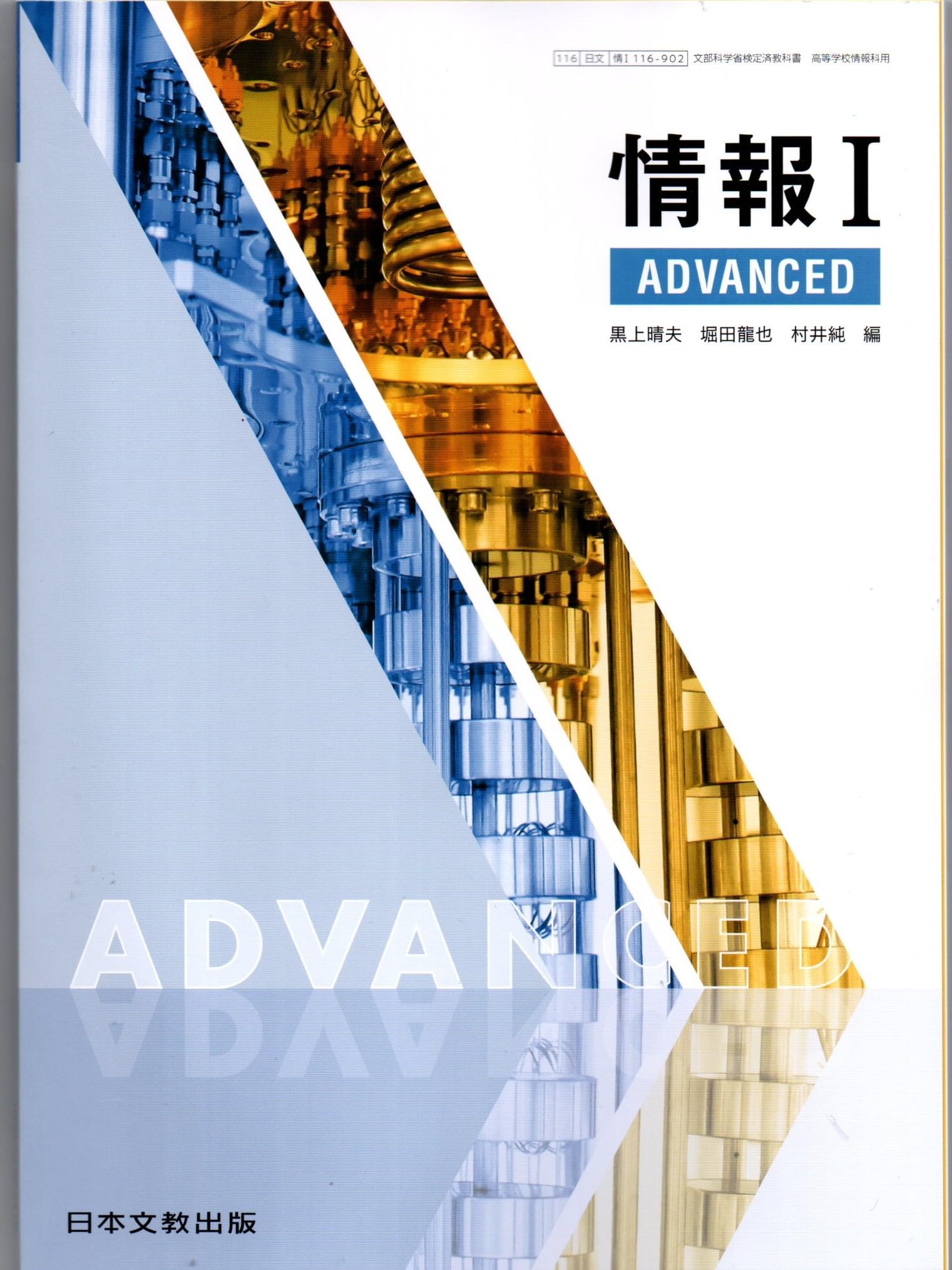 情報Ⅰ ADVANCED [情Ⅰ 116-902] | 黒上 晴夫, 堀田 龍也, 村井 純
