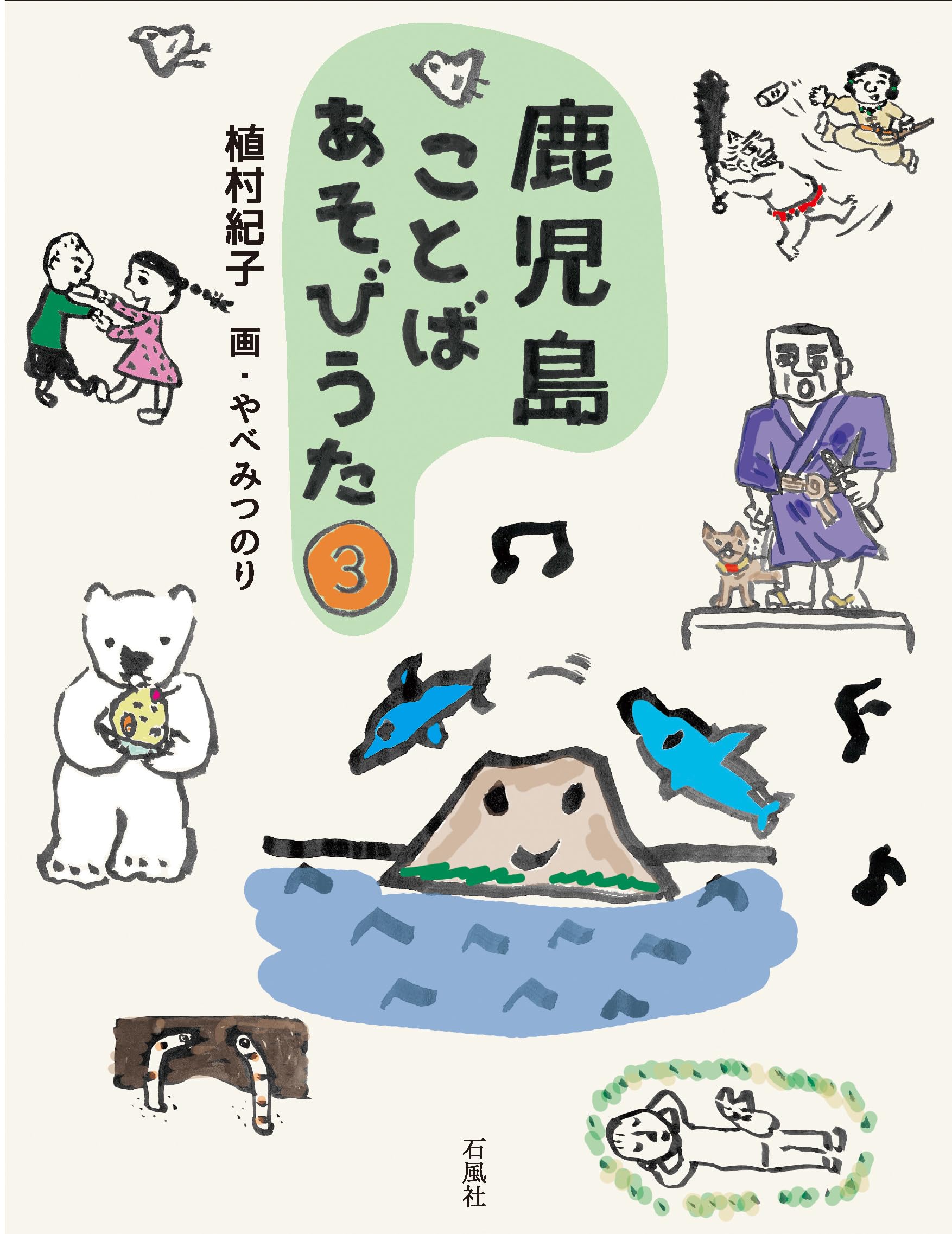 鹿児島ことばあそびうた 3 | 植村 紀子 |本 | 通販 | Amazon