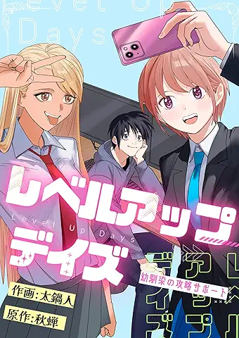 Reberu Appudeizu (レベルアップデイズ) 01