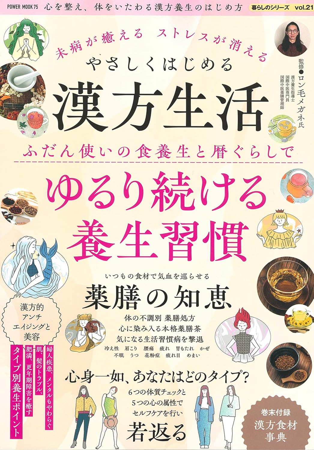 未病が癒える ストレスが消える やさしくはじめる漢方生活 (パワームック) 