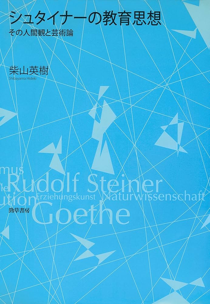 シュタイナ-の教育思想 その人間観と芸術論  /勁草書房/柴山英樹（単行本） Amazon.co.jp: シュタイナーの教育思想 eBook : 柴山英樹