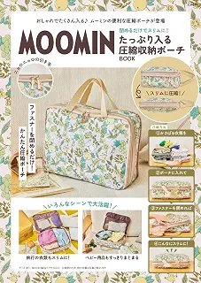MOOMIN 閉めるだけでスリムに！ たっぷり入る圧縮収納ポーチ BOOK (宝島社ブランドムック)