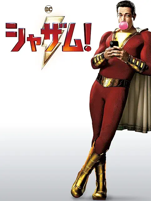 シャザム!（2019年）