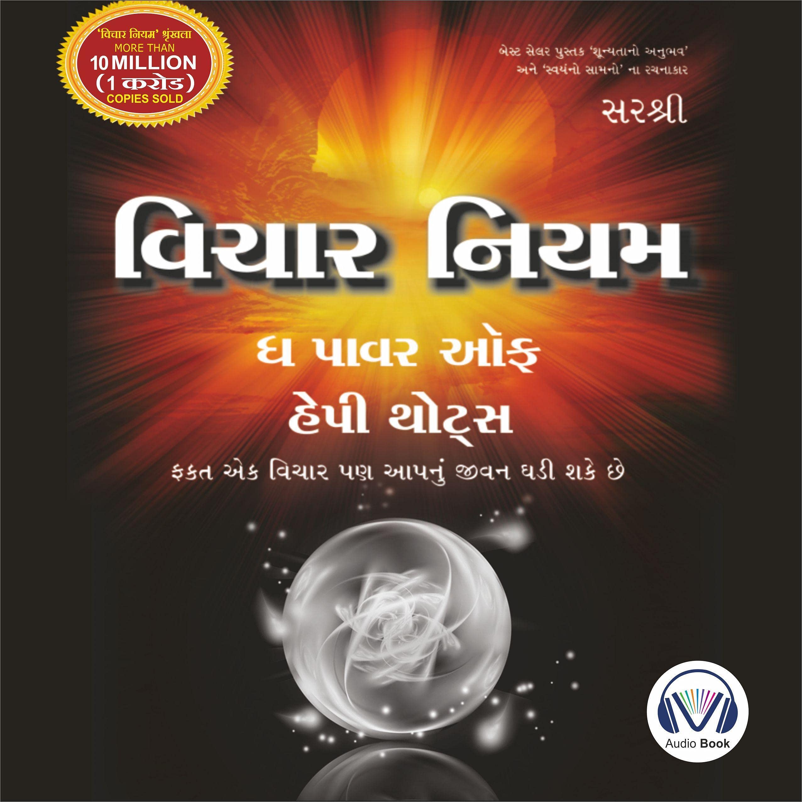 Vichar Niyam (Gujarati edition) [The Power of Happy Thoughts]