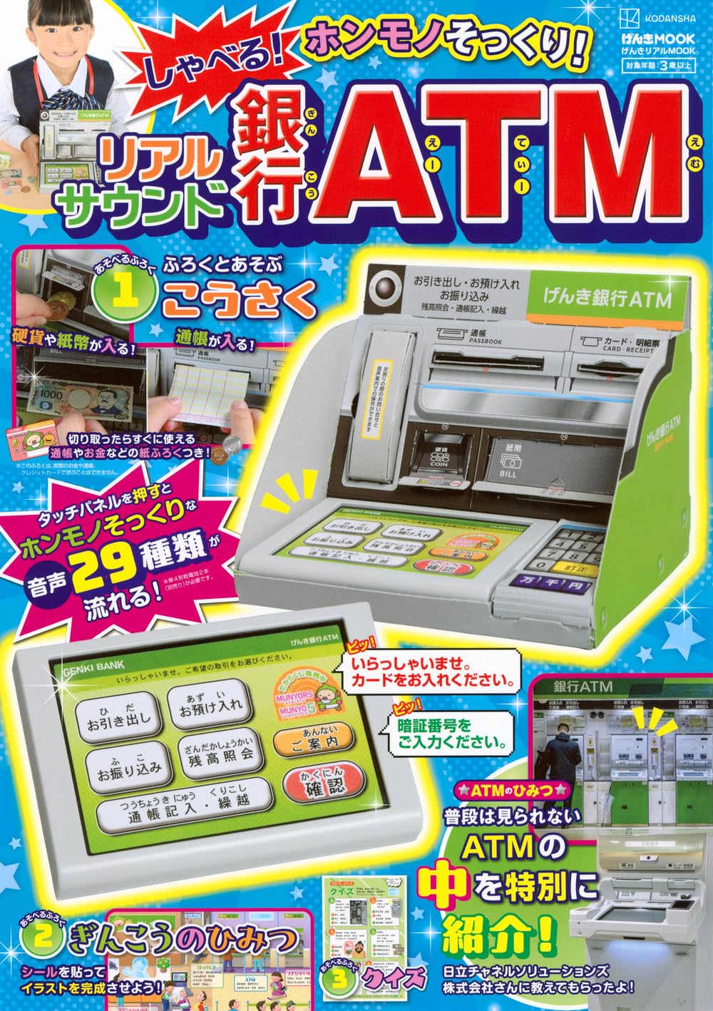 げんきリアルMOOK ホンモノそっくり! しゃべる! リアルサウンド銀行ATM