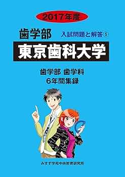 Amazon.co.jp: 東京歯科大学 (2017年度) (歯学部入試問題と解答
