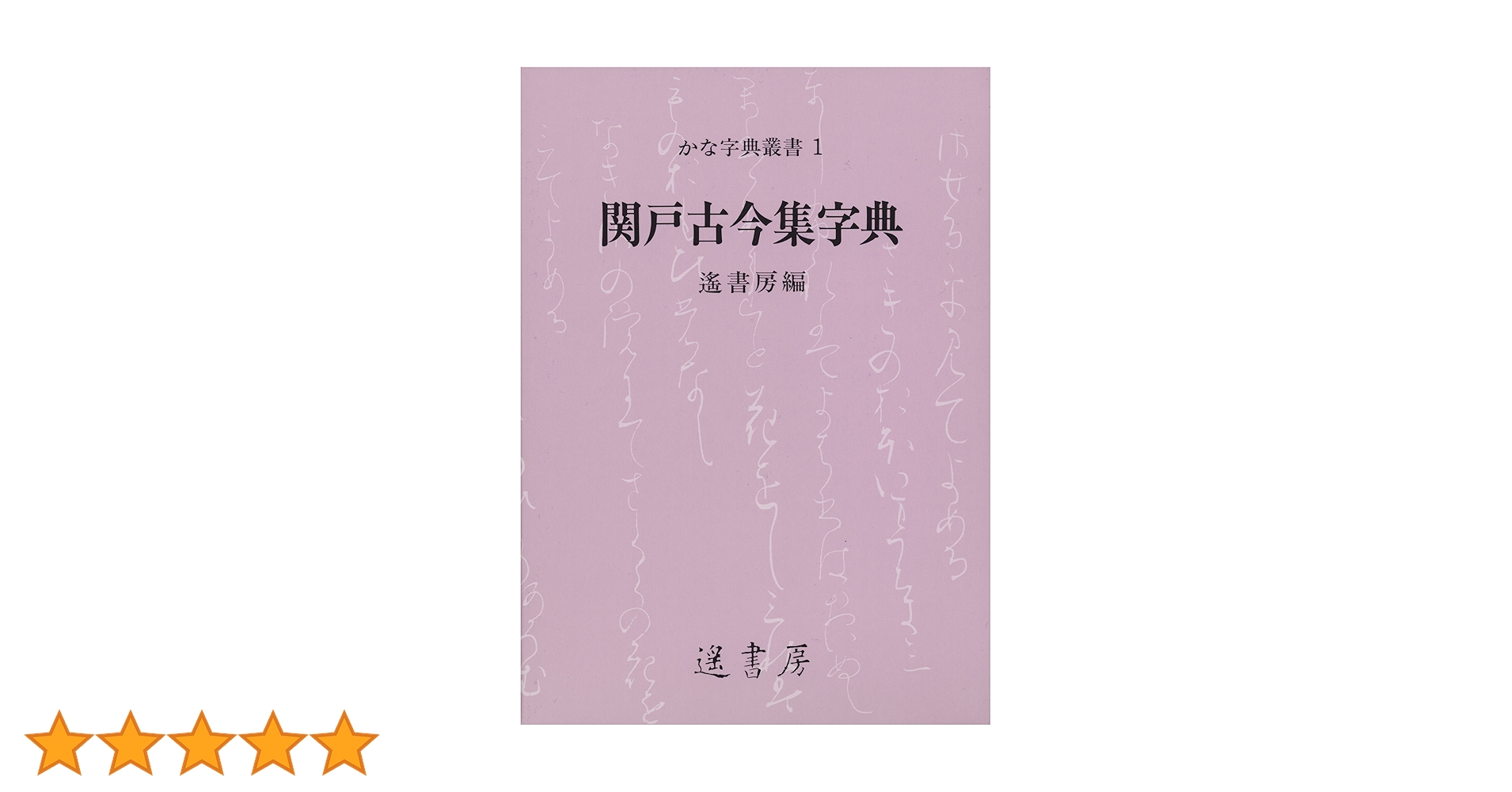Amazon.co.jp: 関戸古今集字典 (かな字典叢書 1) : 遙書房, 遙