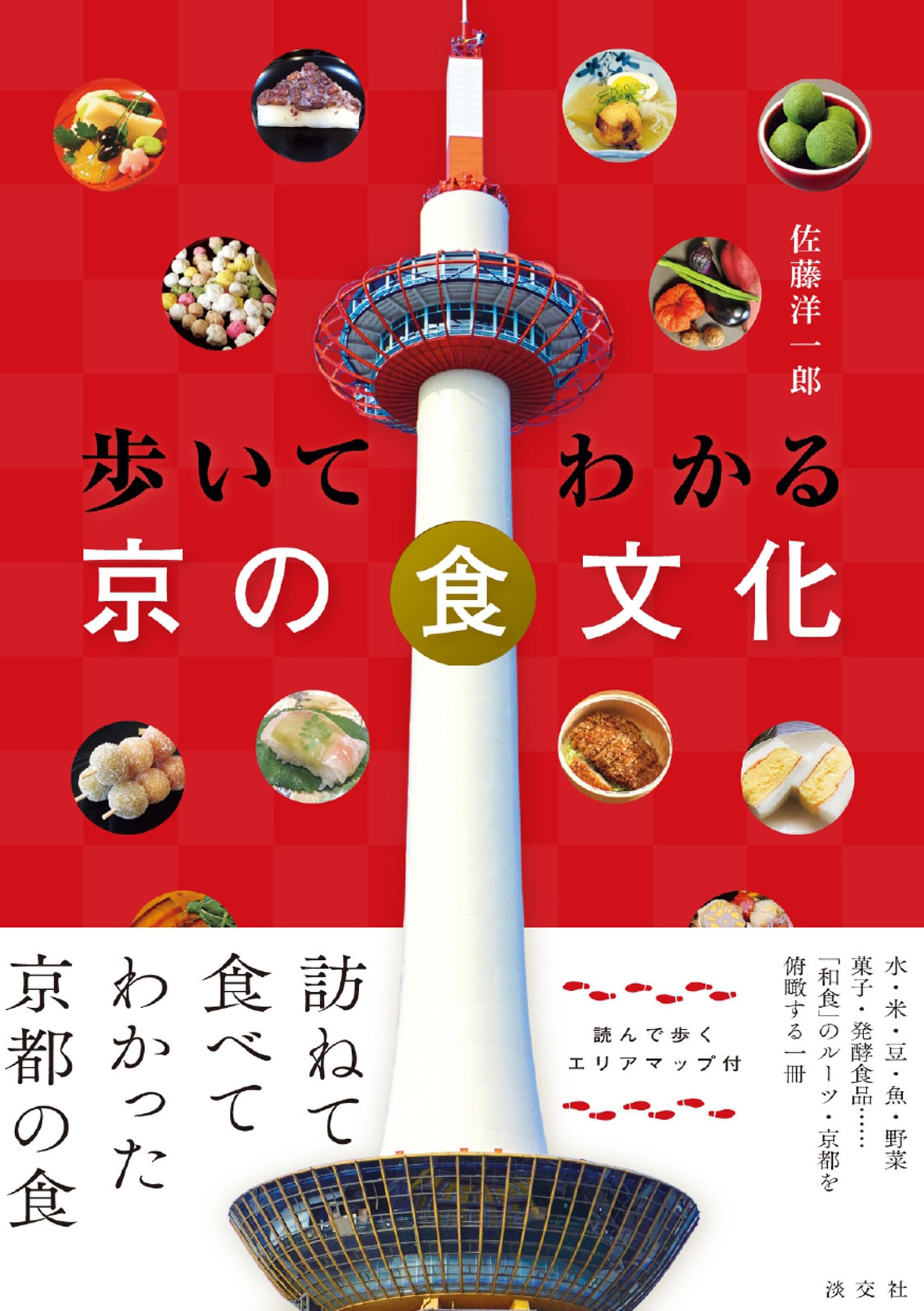 歩いてわかる 京の食文化 | 佐藤洋一郎 |本 | 通販 | Amazon