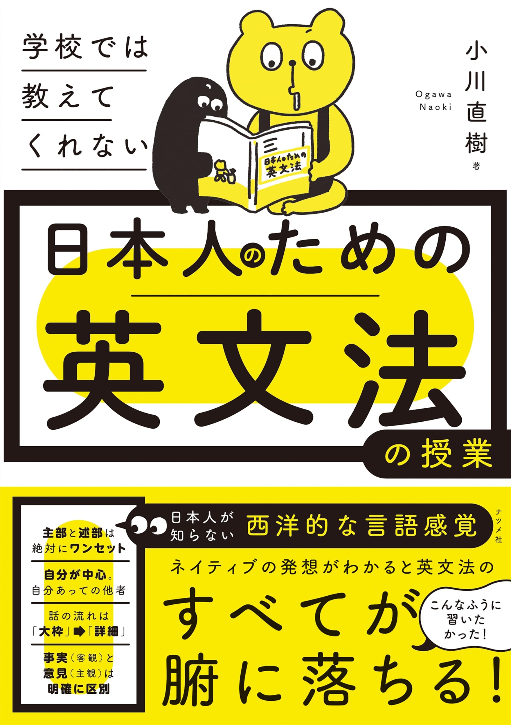 学校では教えてくれない 日本人のための英文法の授業 | 小川 直樹 |本