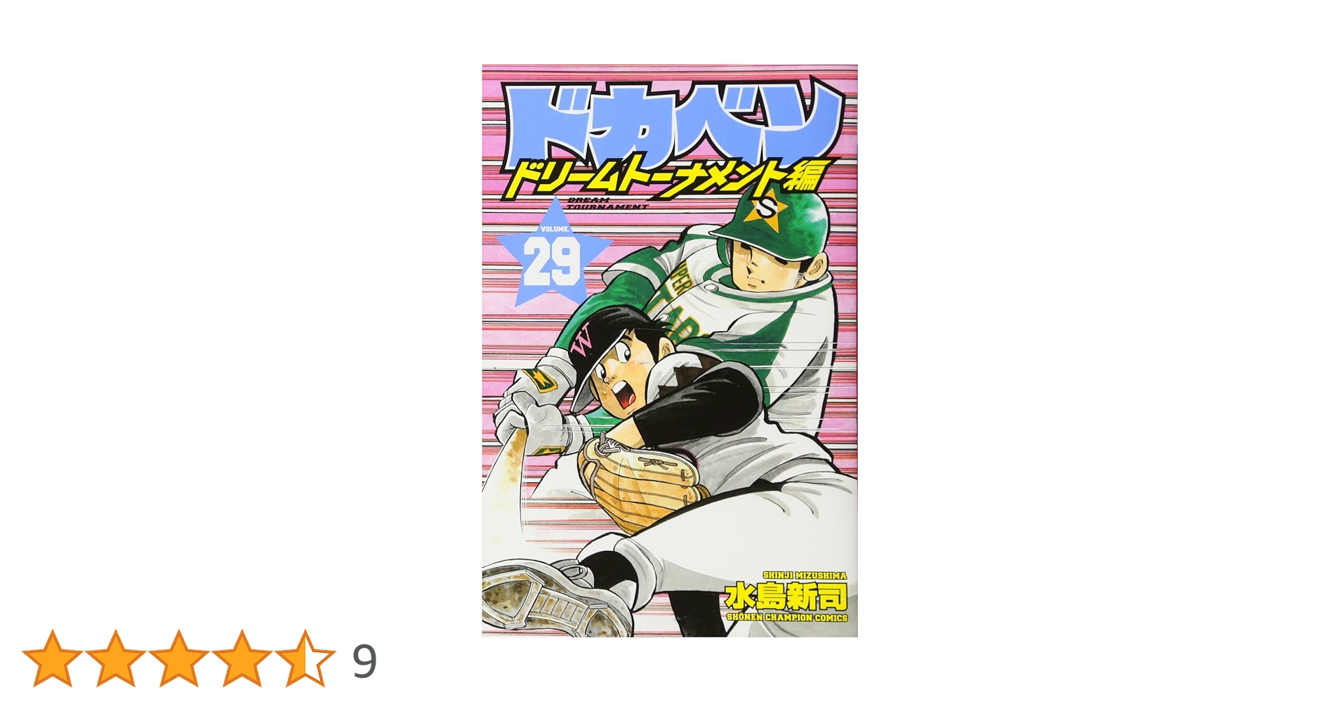 Amazon.co.jp: ドカベン ドリームトーナメント編(29): 少年