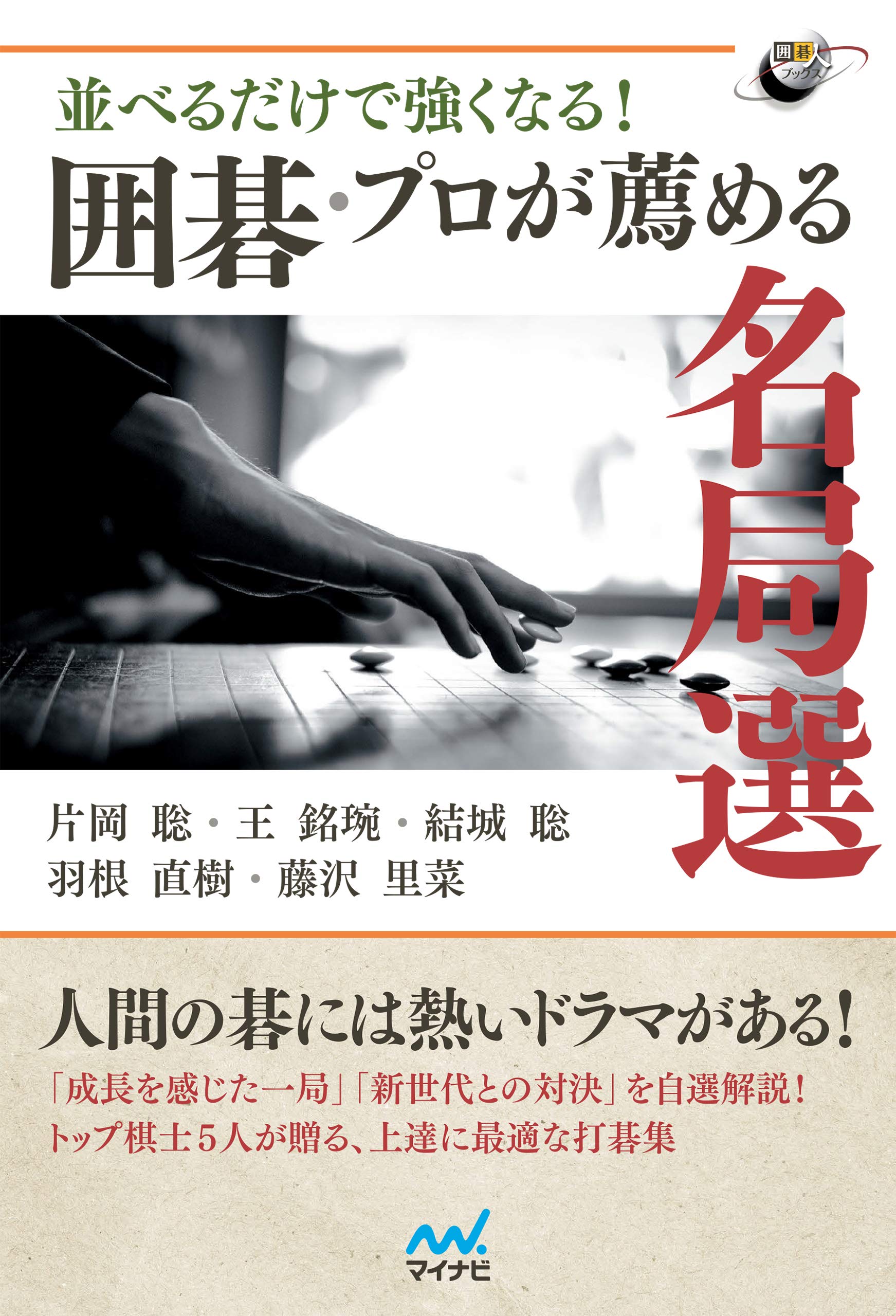 実戦で学ぶ 藤沢里菜の感覚　本人サイン入り 実戦で学ぶ 藤沢里菜の感覚 (マイナビ囲碁BOOKS) | 藤沢里菜 |本