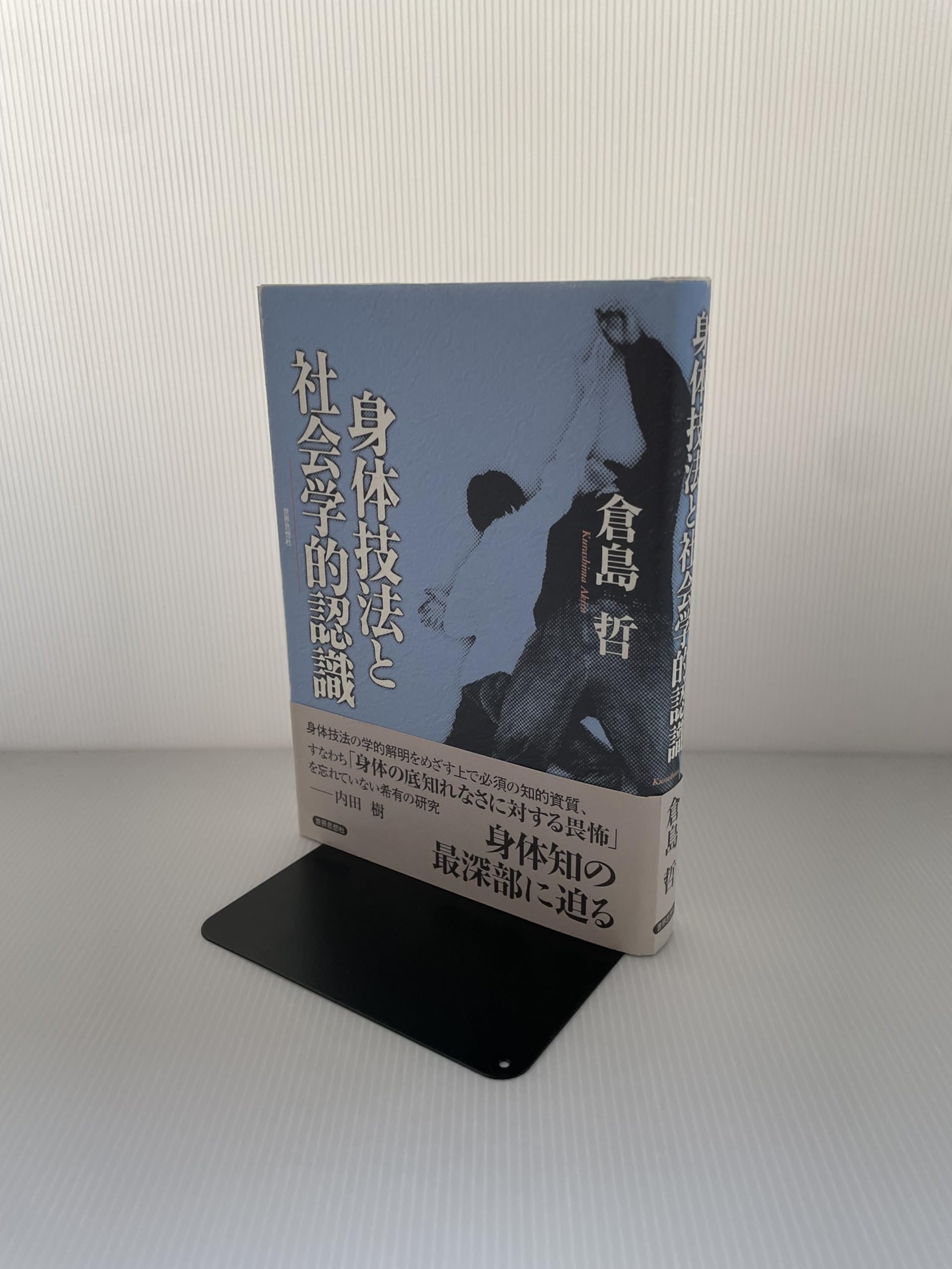 身体技法と社会学的認識 | 倉島 哲 |本 | 通販 | Amazon