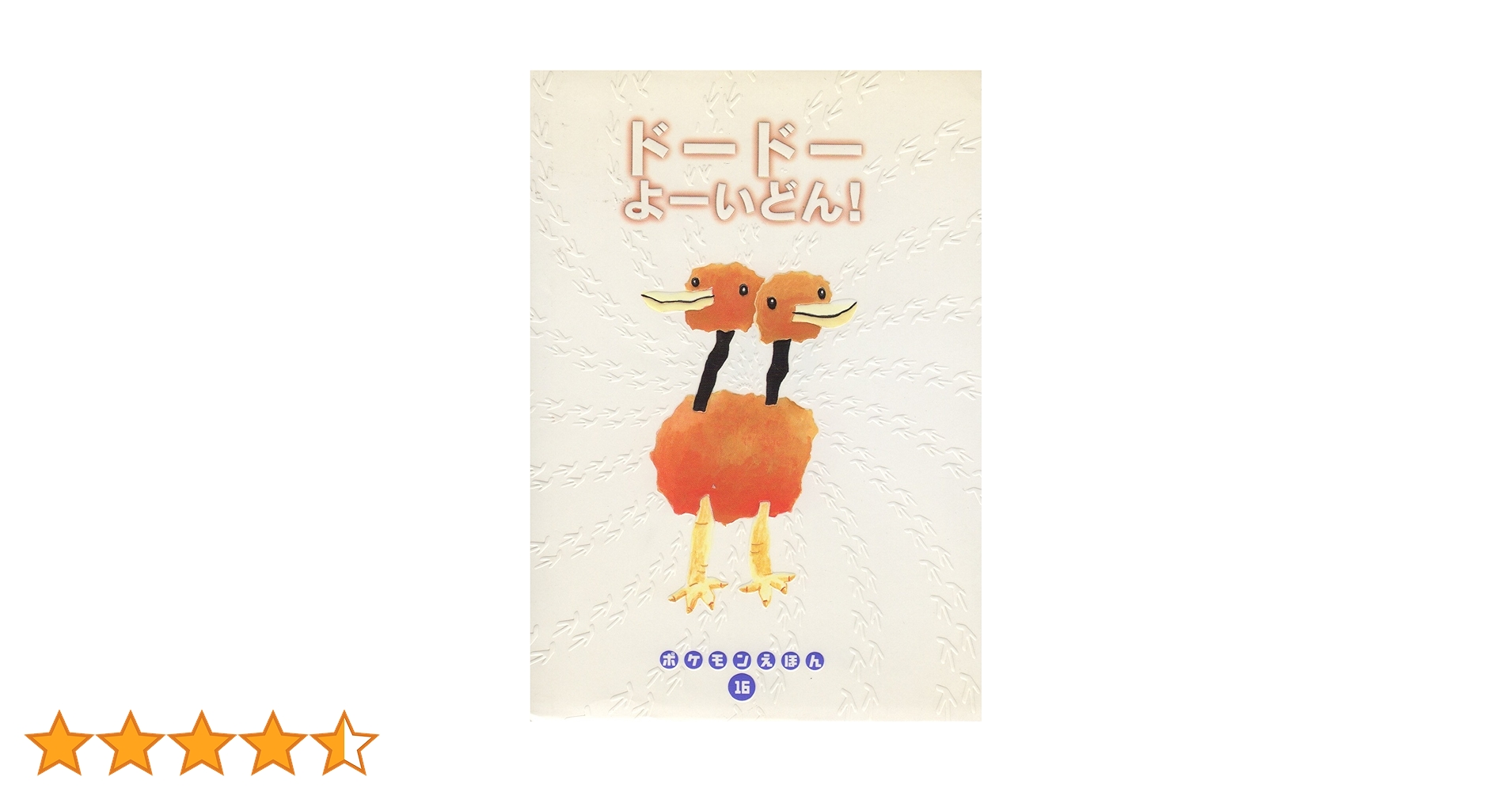 ポケモンえほん 16冊 Amazon.co.jp: ドードーよーいどん (ポケモンえほん 16) : こみ