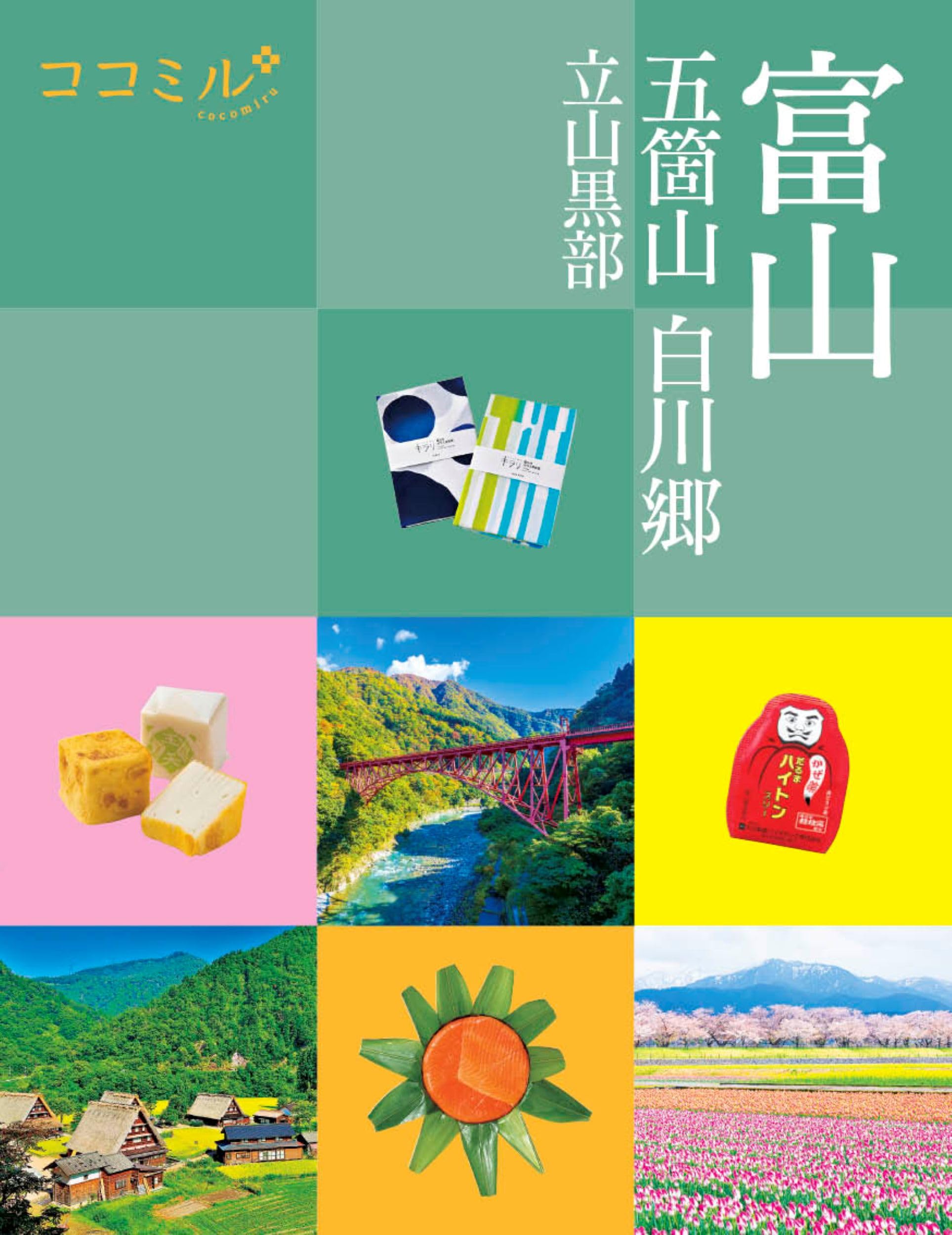 ココミル富山五箇山白川郷立山黒部 | JTBパブリッシング 旅行ガイド