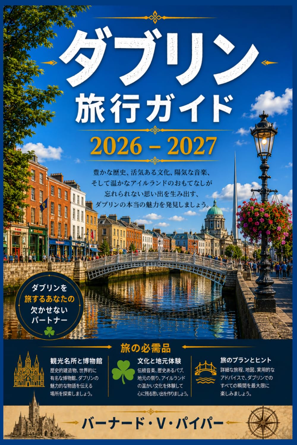 ダブリン 旅行ガイド 2026-2027