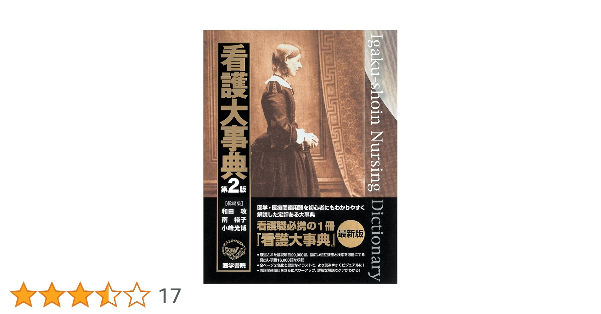 看護大事典 第2版 | 和田 攻, 南 裕子, 小峰 光博 |本 | 通販