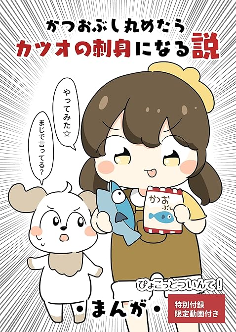 『かつおぶし丸めたらカツオの刺身になる説』の表紙イラスト 電子書籍 漫画