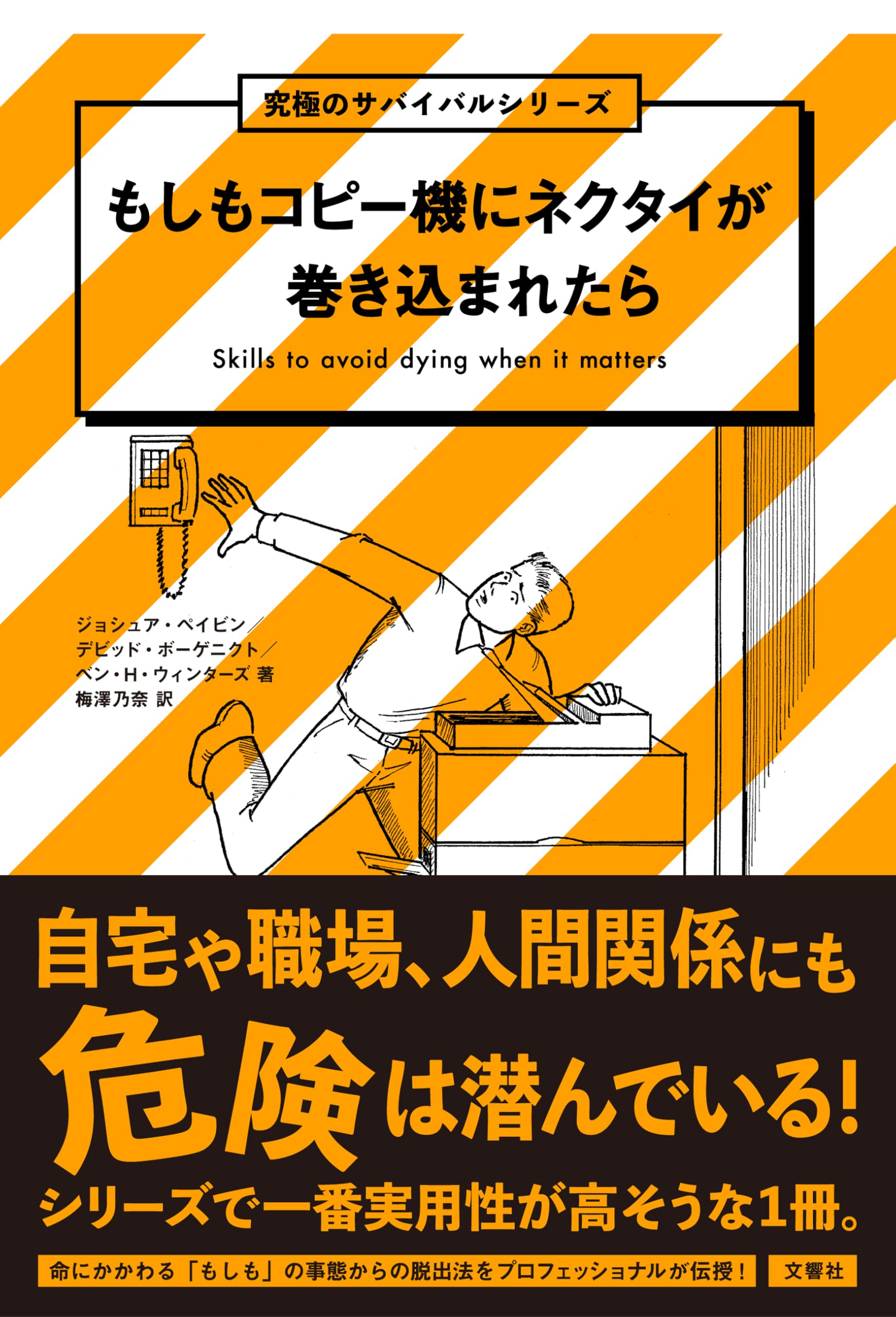 もしもコピー機にネクタイが巻き込まれたら | ジョシュア・ペイビン