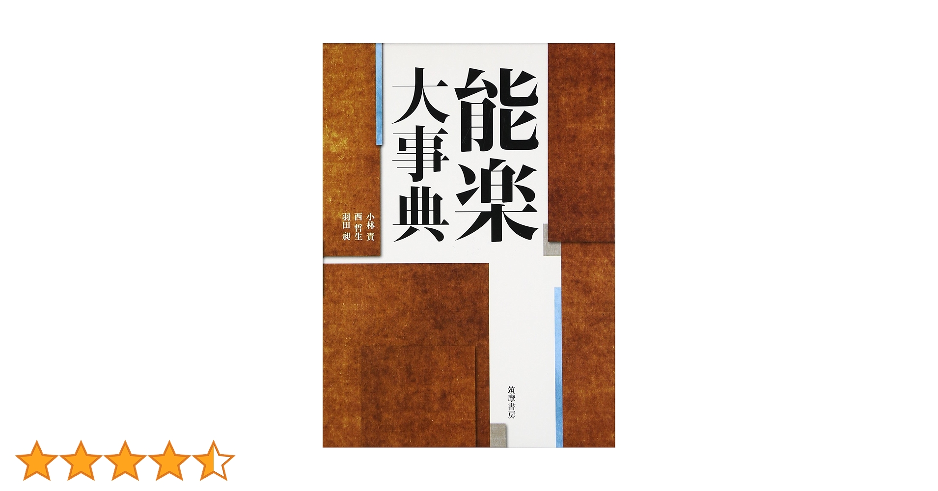 能楽大事典   /筑摩書房/小林責（単行本） Amazon.co.jp: 能楽大事典 : 小林 責, 西 哲生, 羽田 昶: 本
