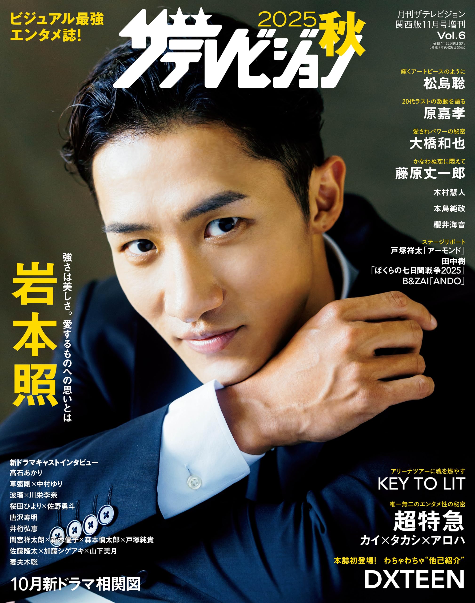 週刊ザテレビジョン 1月16日号 Amazon.co.jp 限定】2025秋 ザテレビジョン（特典：DXTEEN生写真