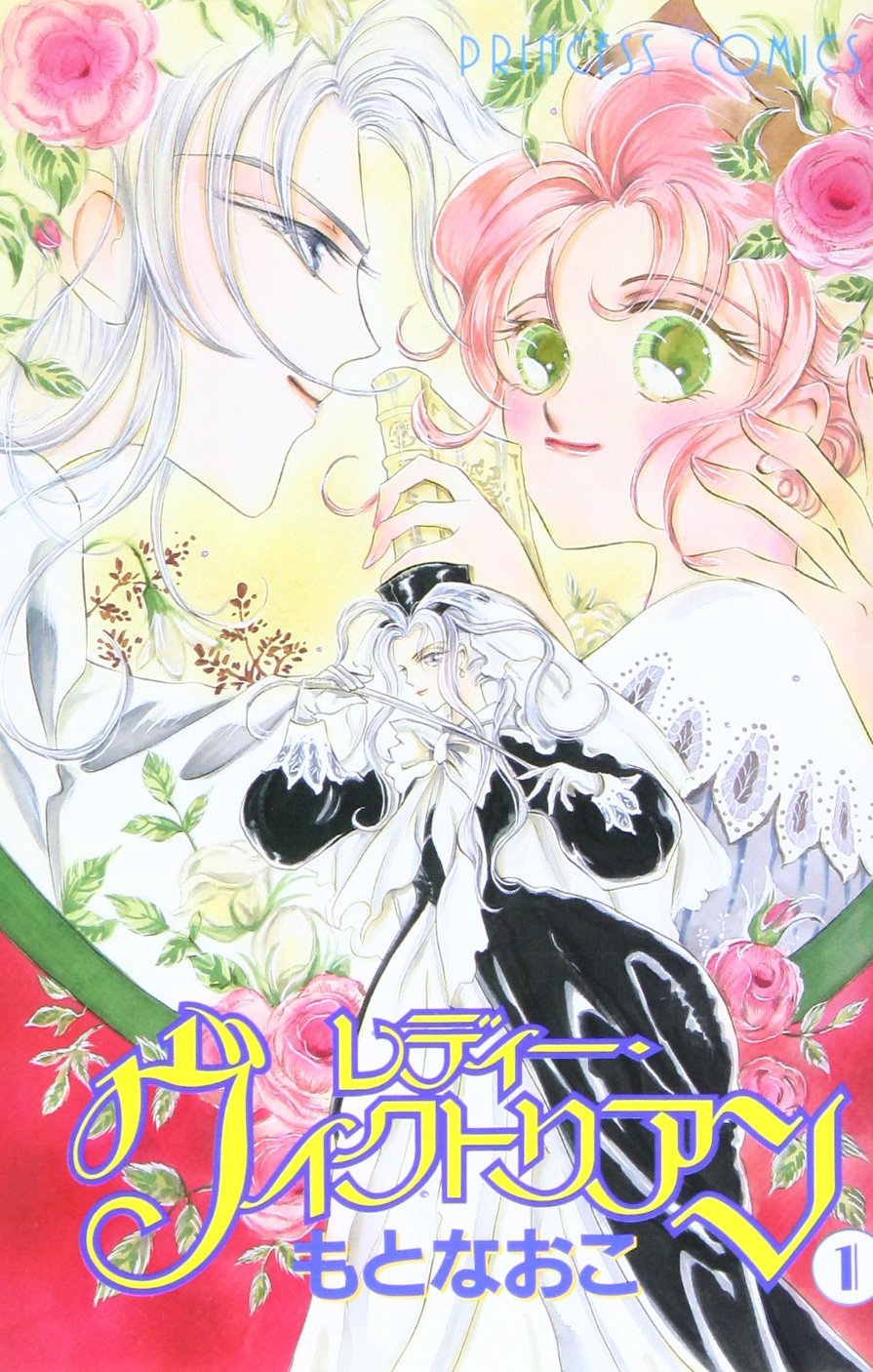 レディー ヴィクトリアン 1 プリンセスコミックス もと なおこ 本 通販 Amazon