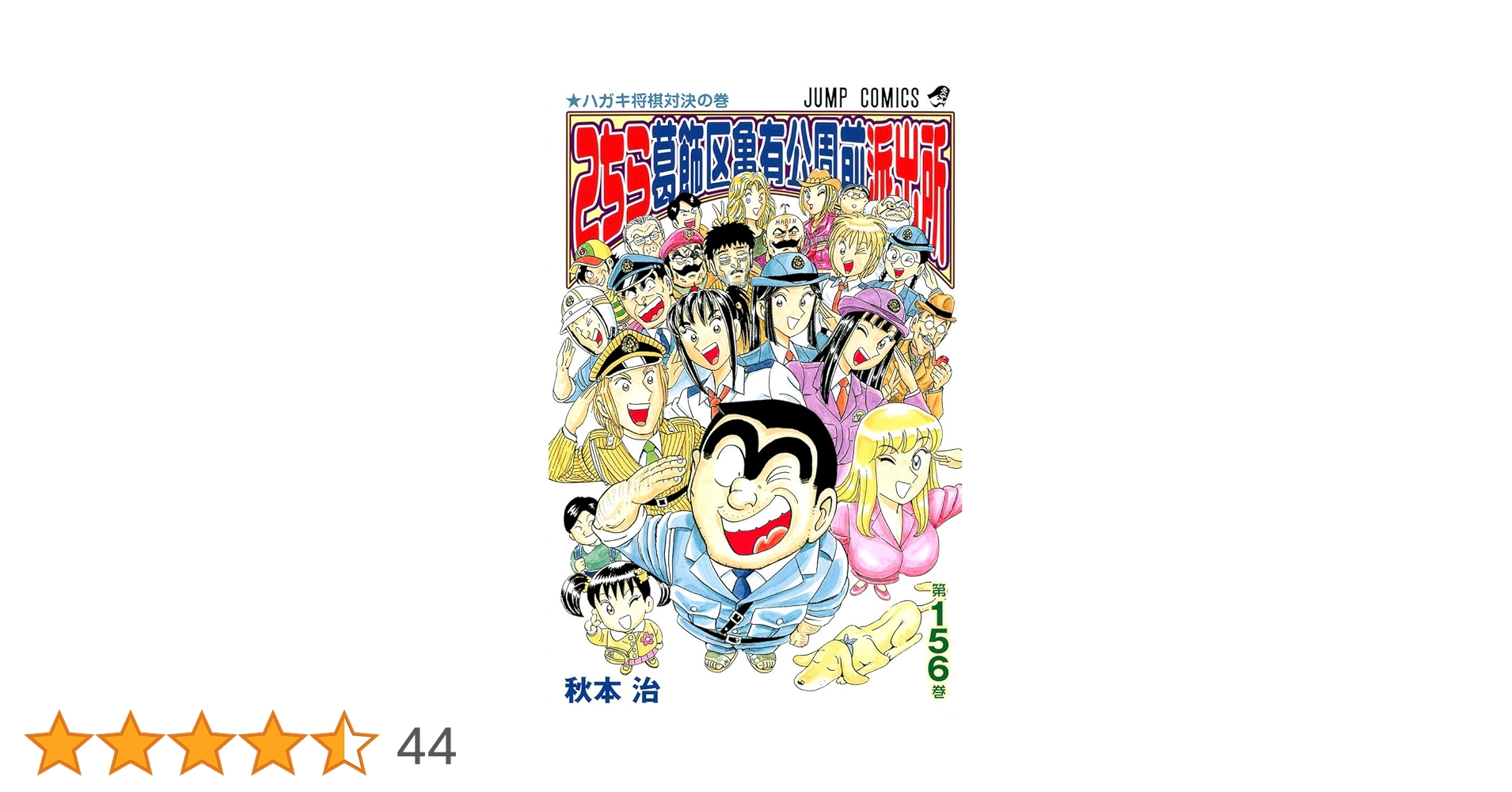コレクター向け こちら葛飾区亀有公園前派出所 全初版 帯付き 秋本治 08874298852811315501.jpg