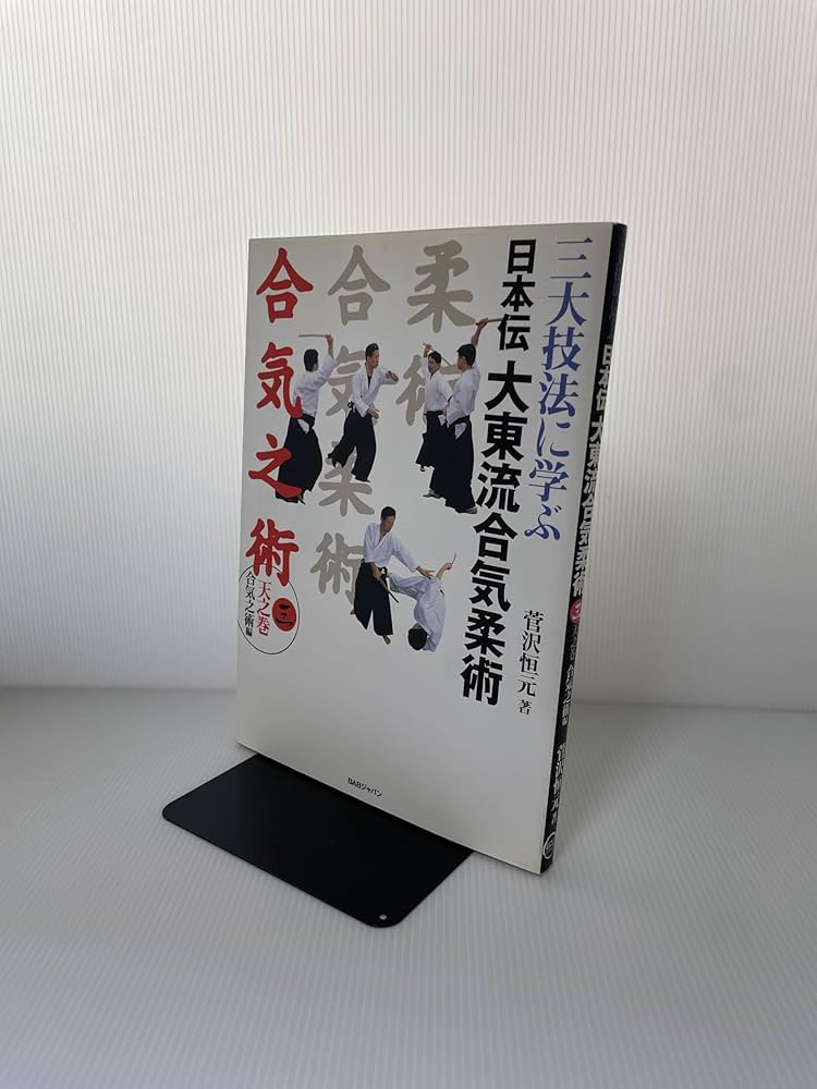 三大技法に学ぶ日本伝大東流合気柔術 (3(天之巻 合気之術編