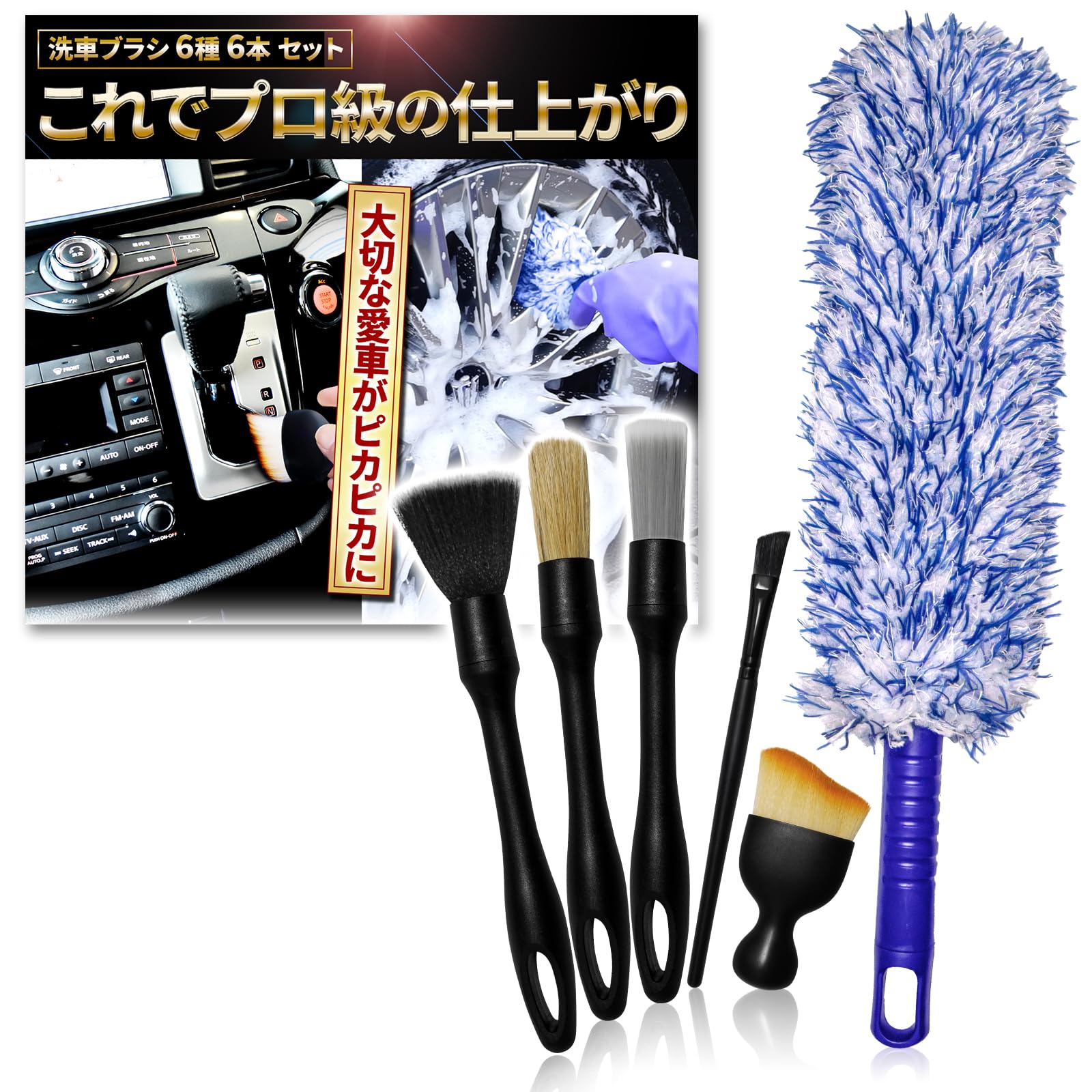 【ご要望の多かったブラシセットが新登場】洗車ブラシセット 6本セット 洗車用品セ…