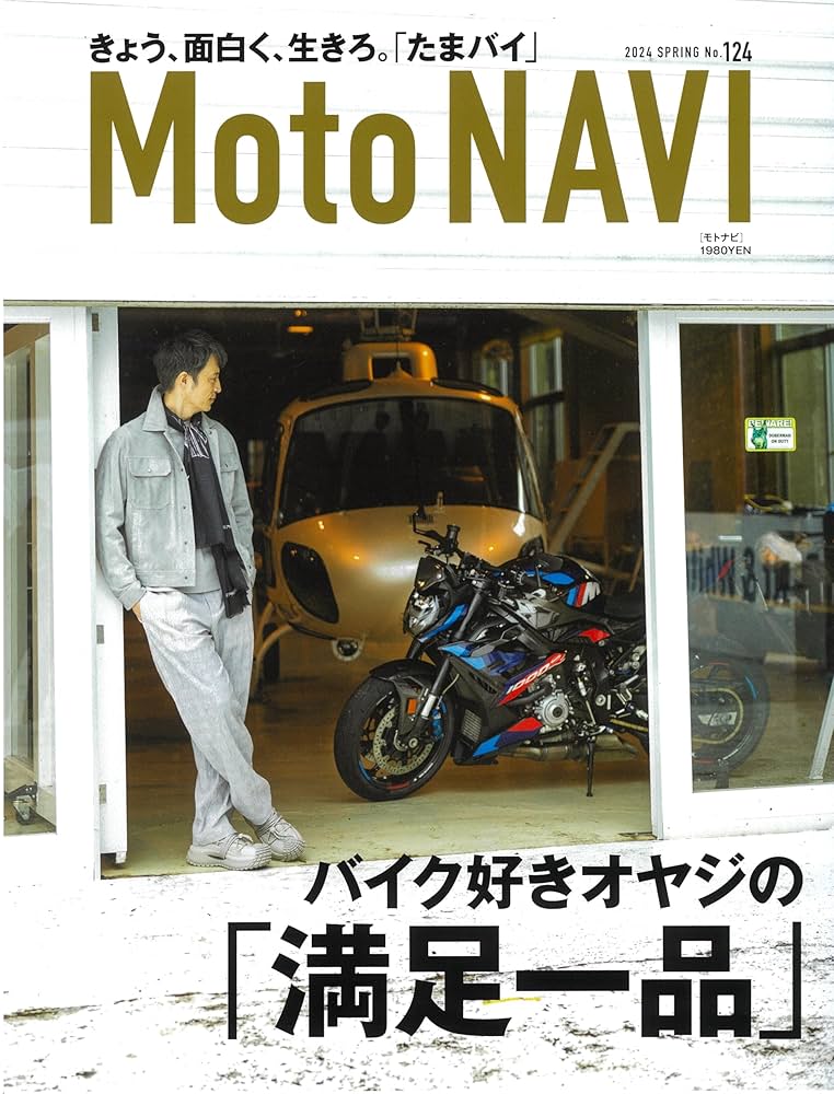 Moto NAVI(モトナビ) 2024年 Spring No.124 | トウキョウフラッ