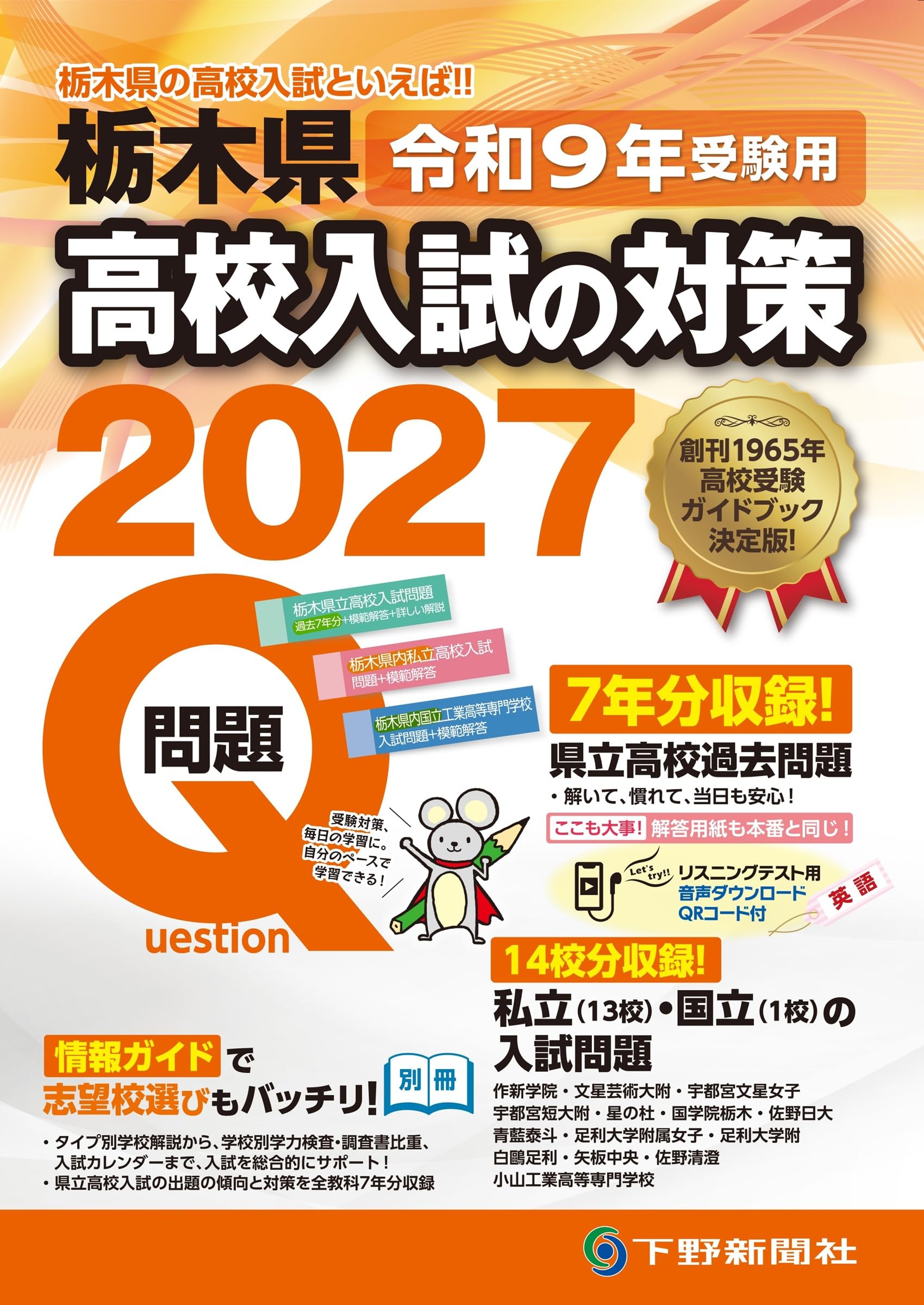 令和9年受験用 栃木県高校入試の対策2027 | 下野新聞社高校進学指導