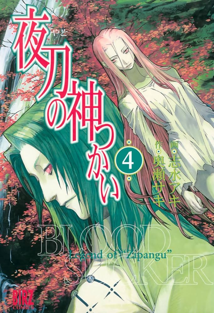 【中古】 夜刀の神つかい １２/幻冬舎コミックス/志水アキ セット】【コミック】夜刀の神つかい（幻冬舎版）（全12巻