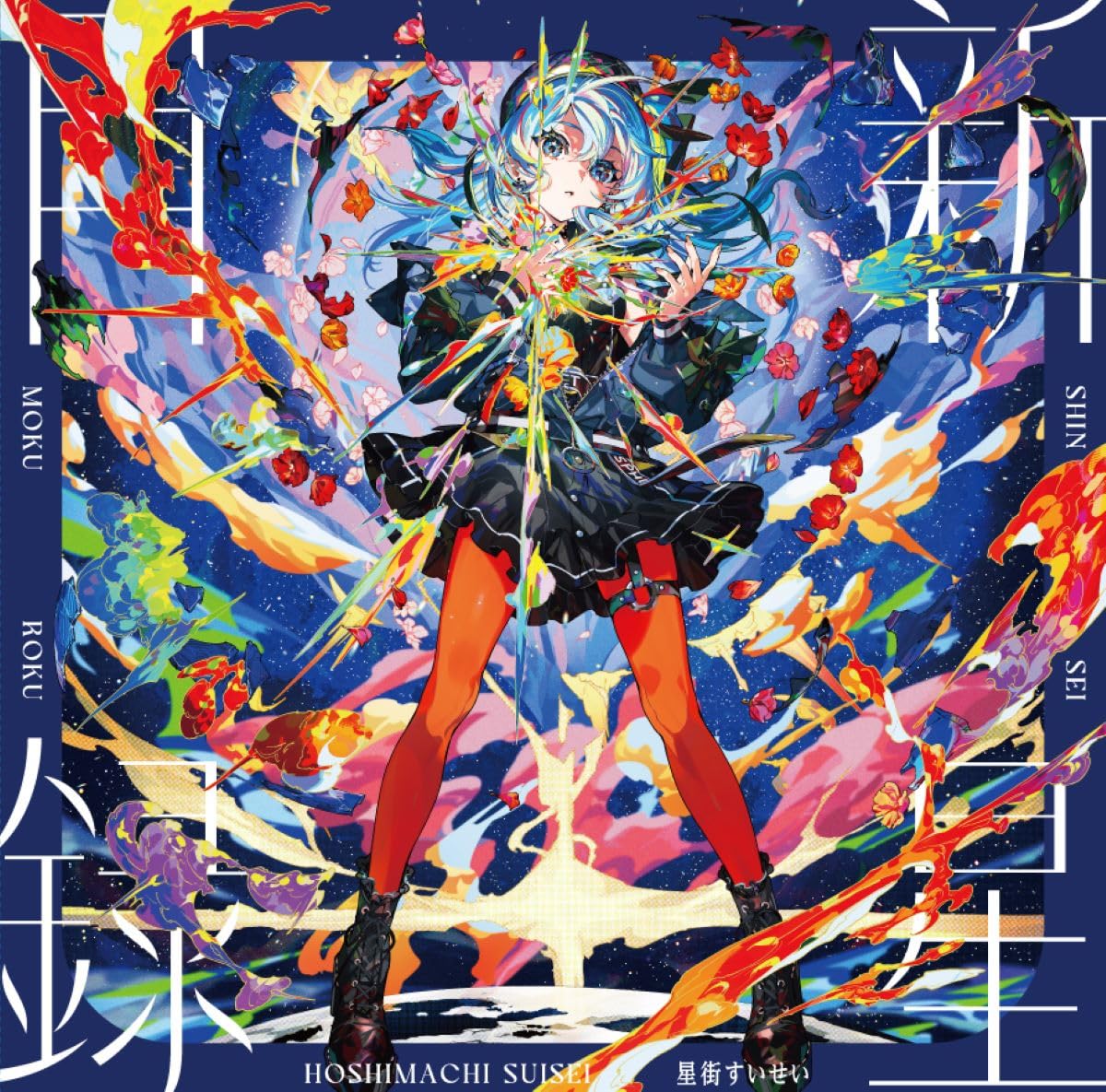 星街すいせい/新星目録 (完全生産限定盤) (アナログ盤) メガジャケ付き Amazon | 新星目録 (完全生産限定盤) (アナログ盤) - 星街すいせい