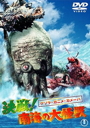 Amazon ゲゾラ ガニメ カメーバ 決戦 南海の大怪獣 東宝dvd名作セレクション 映画
